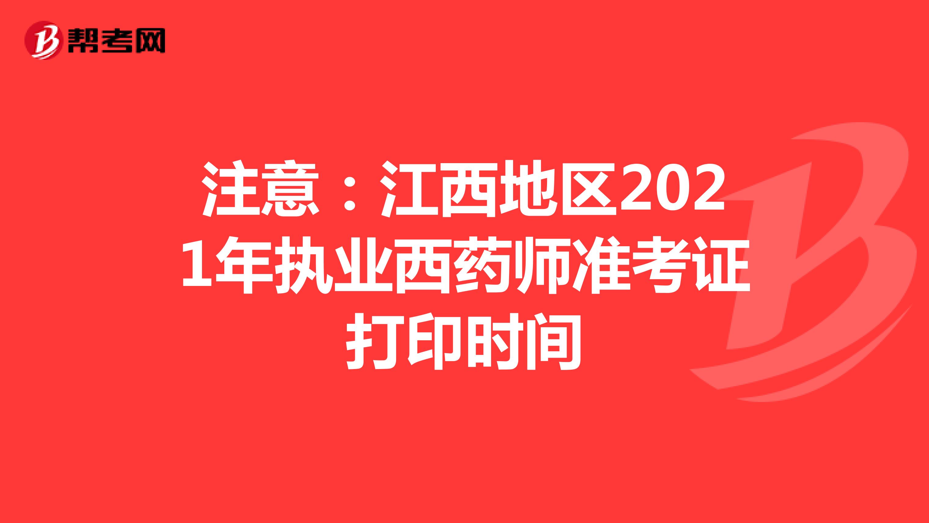 注意：江西地区2021年执业西药师准考证打印时间
