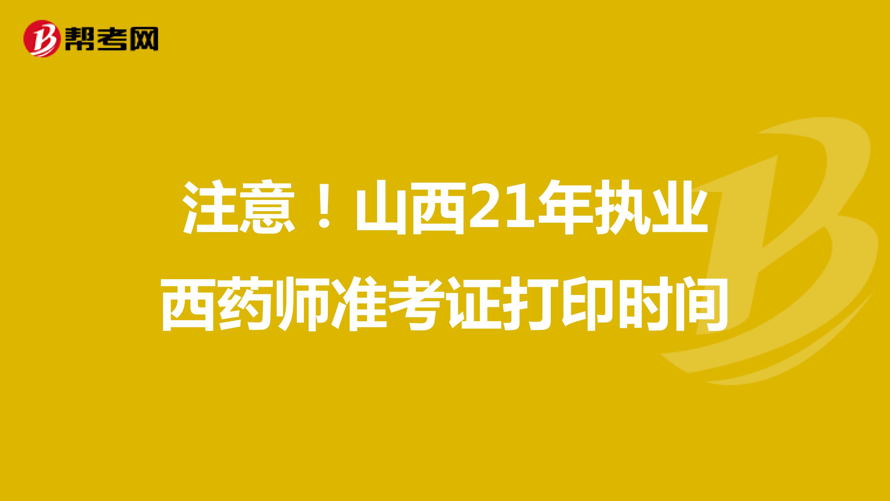 注意！山西21年执业西药师准考证打印时间