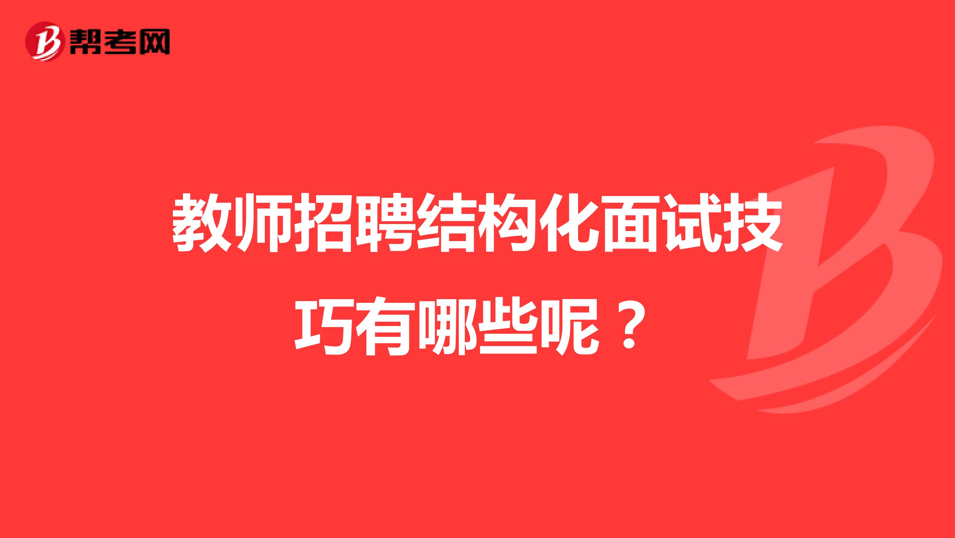 教师招聘结构化面试技巧有哪些呢？