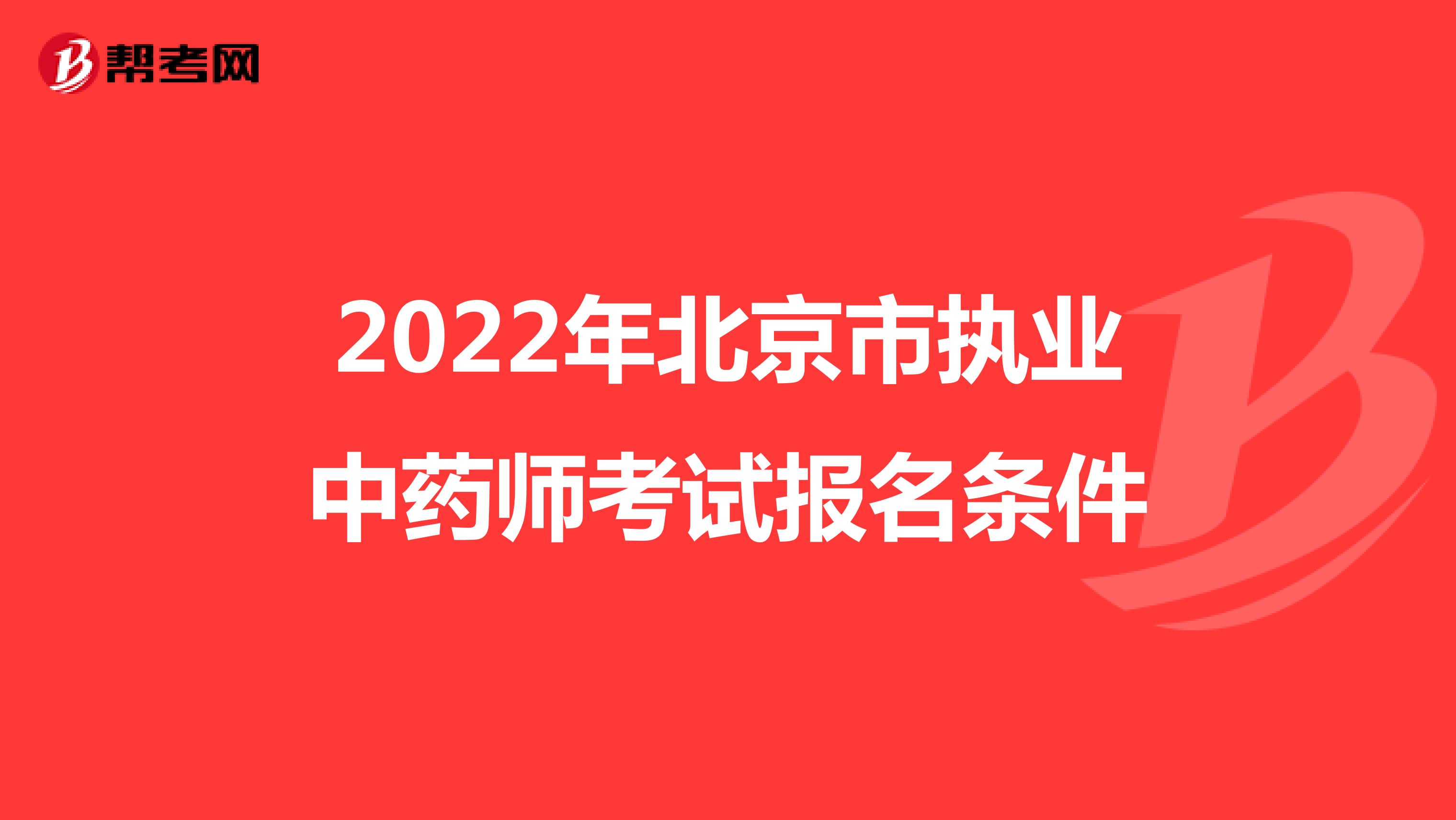 2022年北京市执业中药师考试报名条件