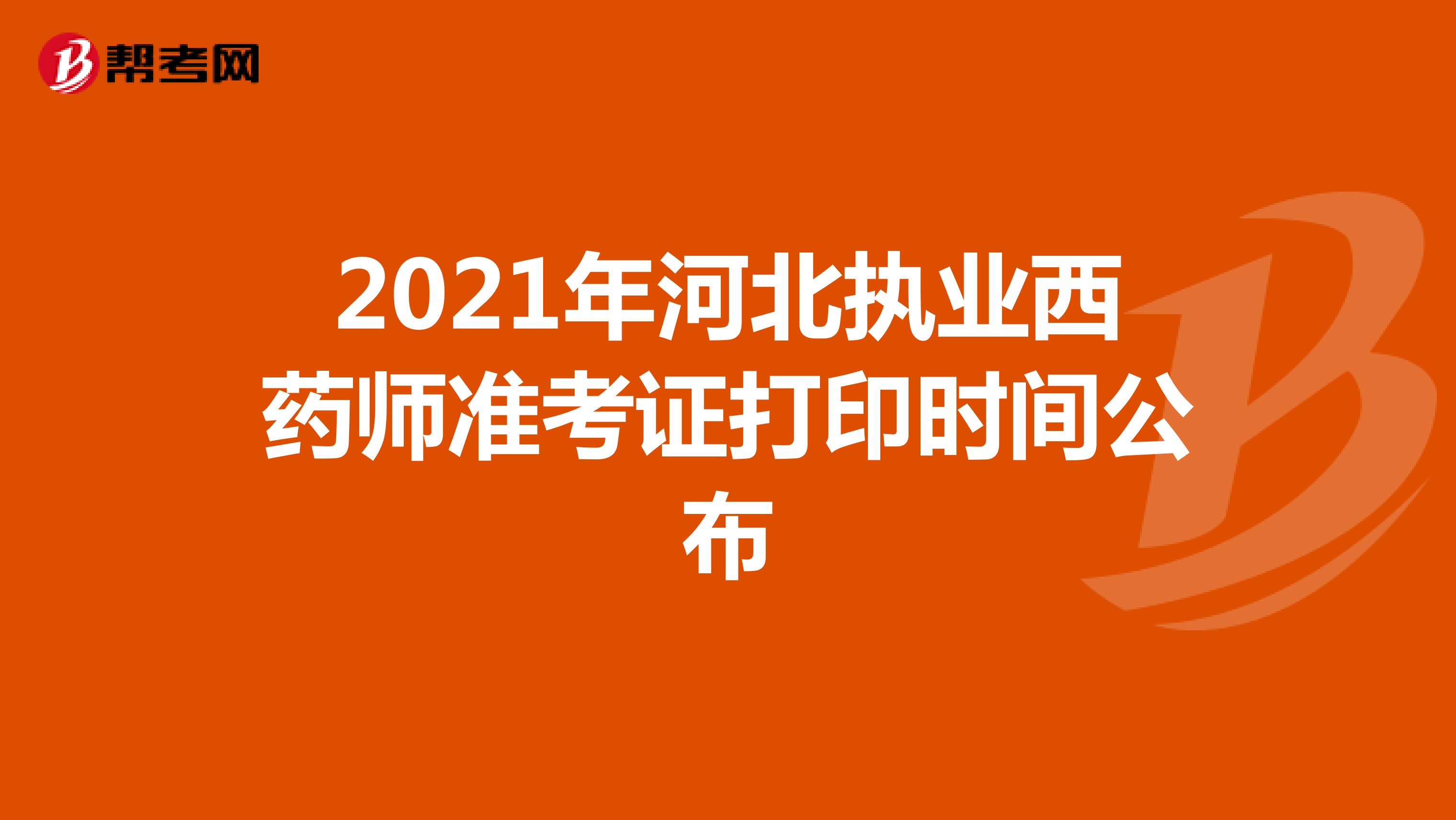 2021年河北执业西药师准考证打印时间公布