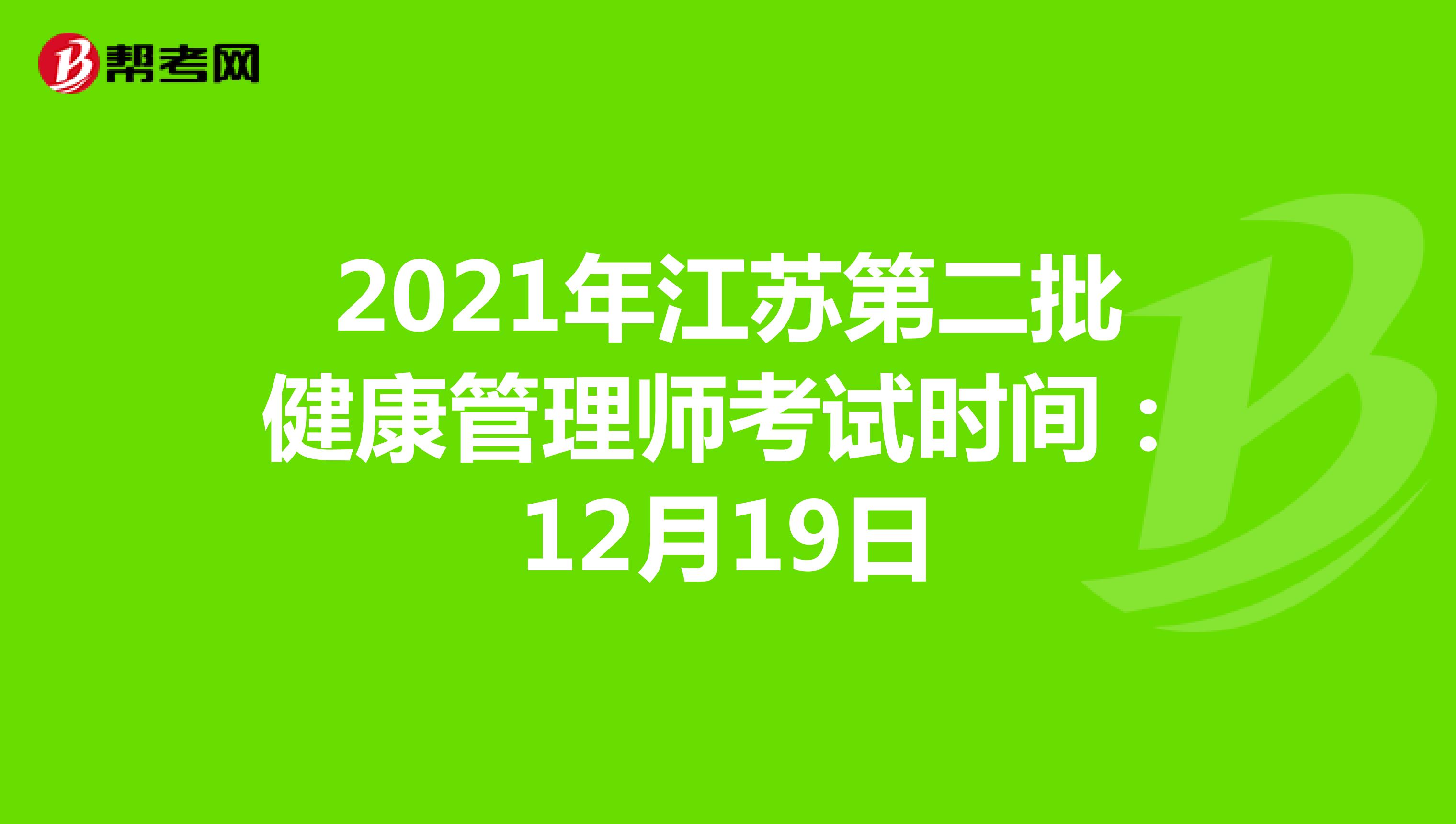 2021年江蘇第二批健康管理師考試時間：12月19日