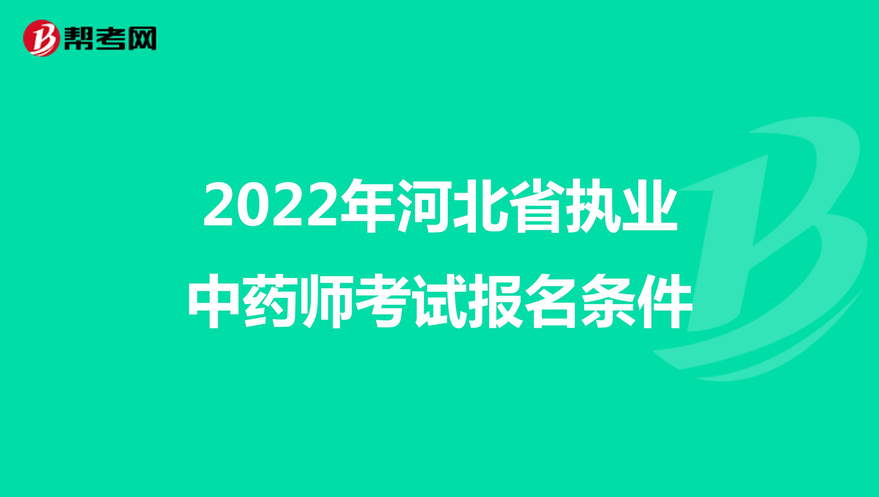 2022年河北省执业中药师考试报名条件