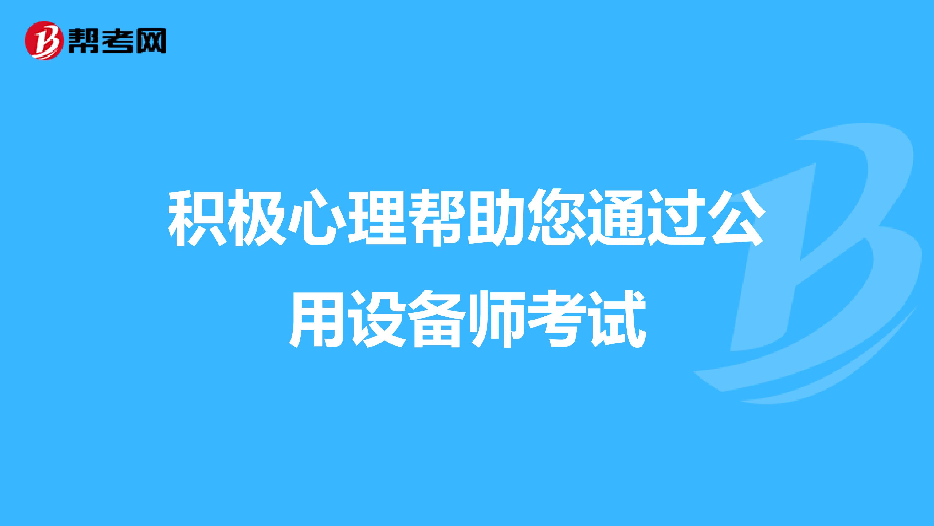 积极心理帮助您通过公用设备师考试