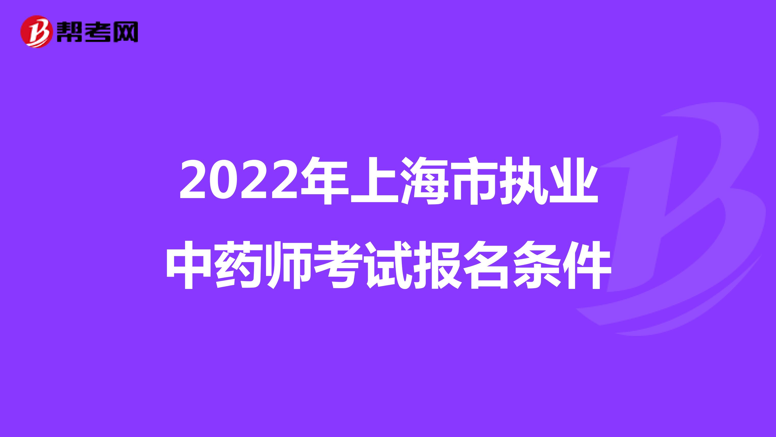 2022年上海市执业中药师考试报名条件