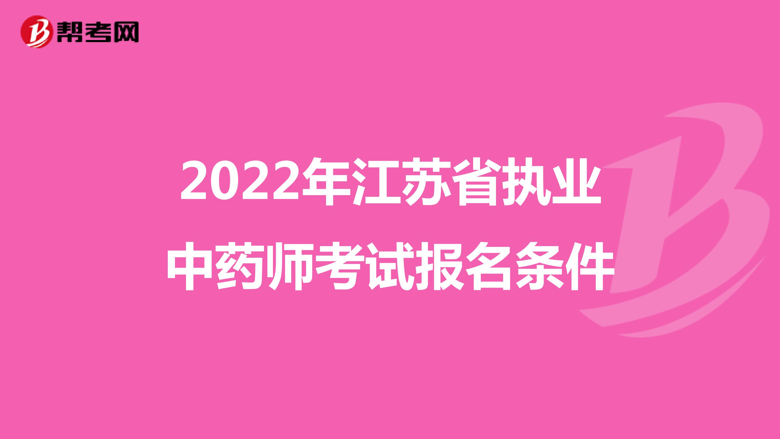 2022年江苏省执业中药师考试报名条件