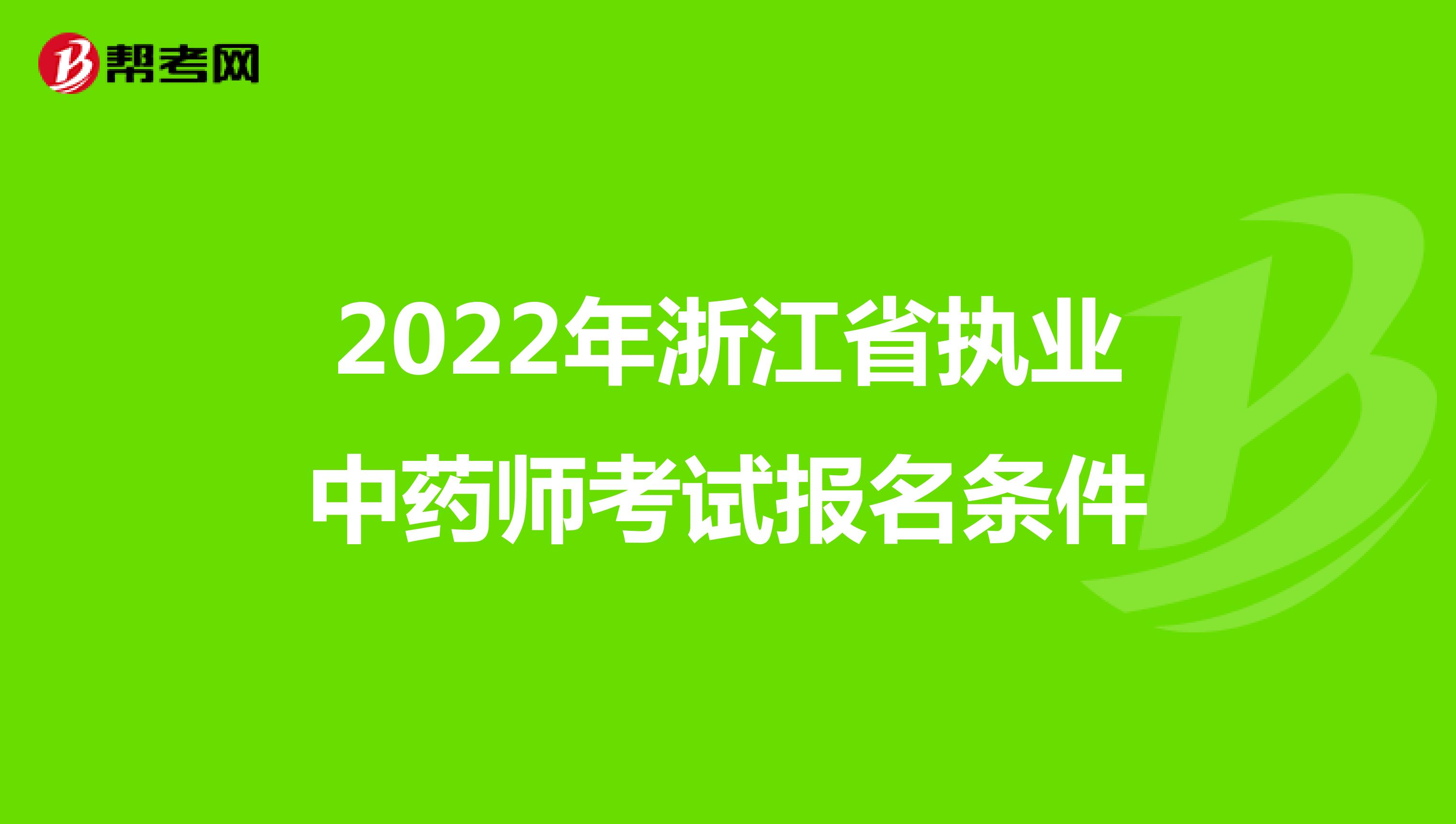 2022年浙江省执业中药师考试报名条件