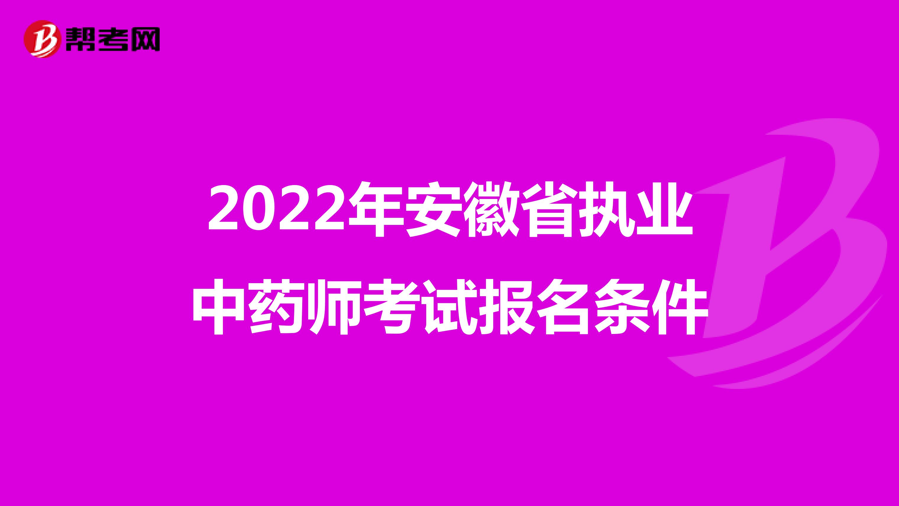 2022年安徽省执业中药师考试报名条件
