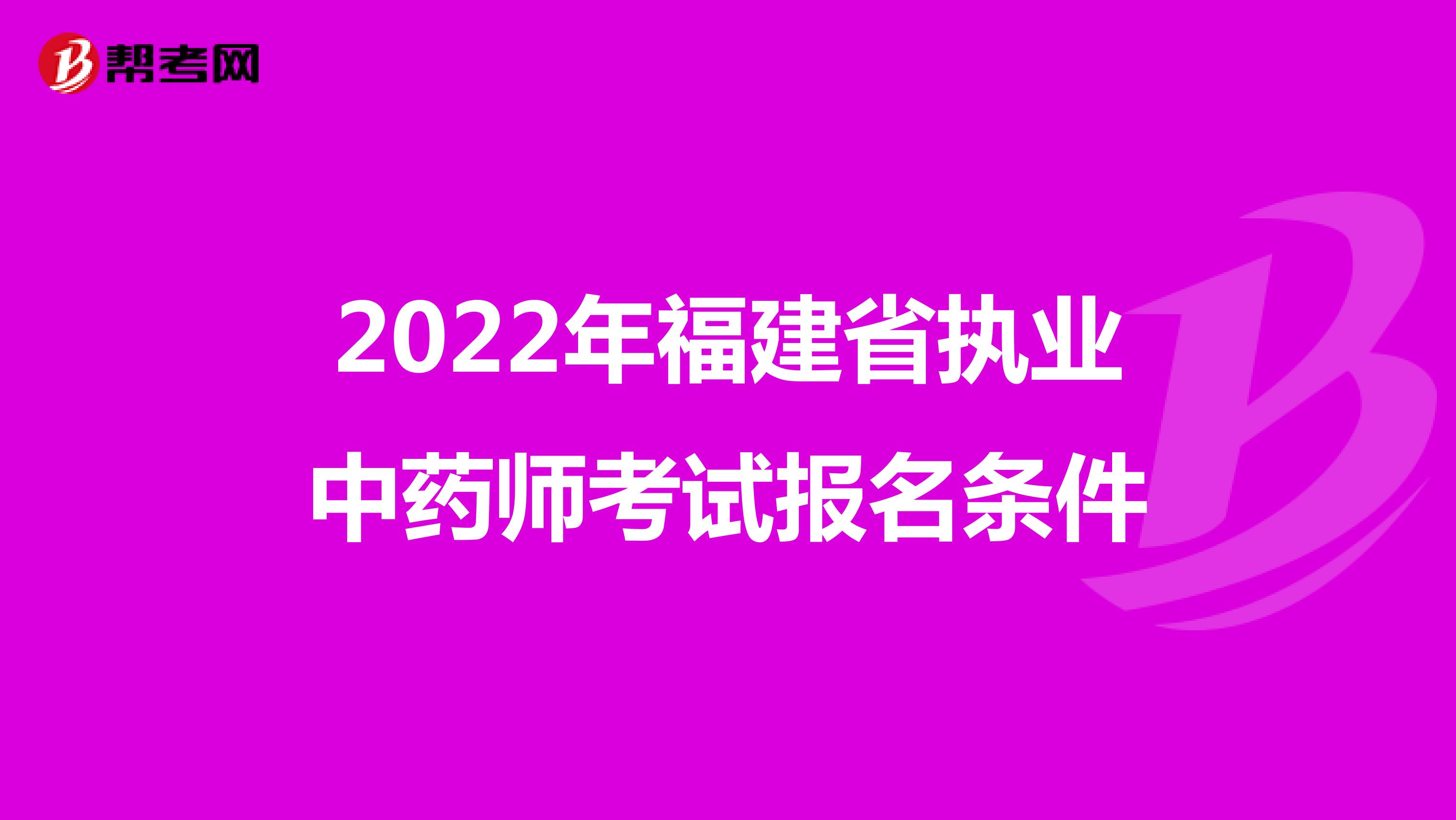 2022年福建省执业中药师考试报名条件