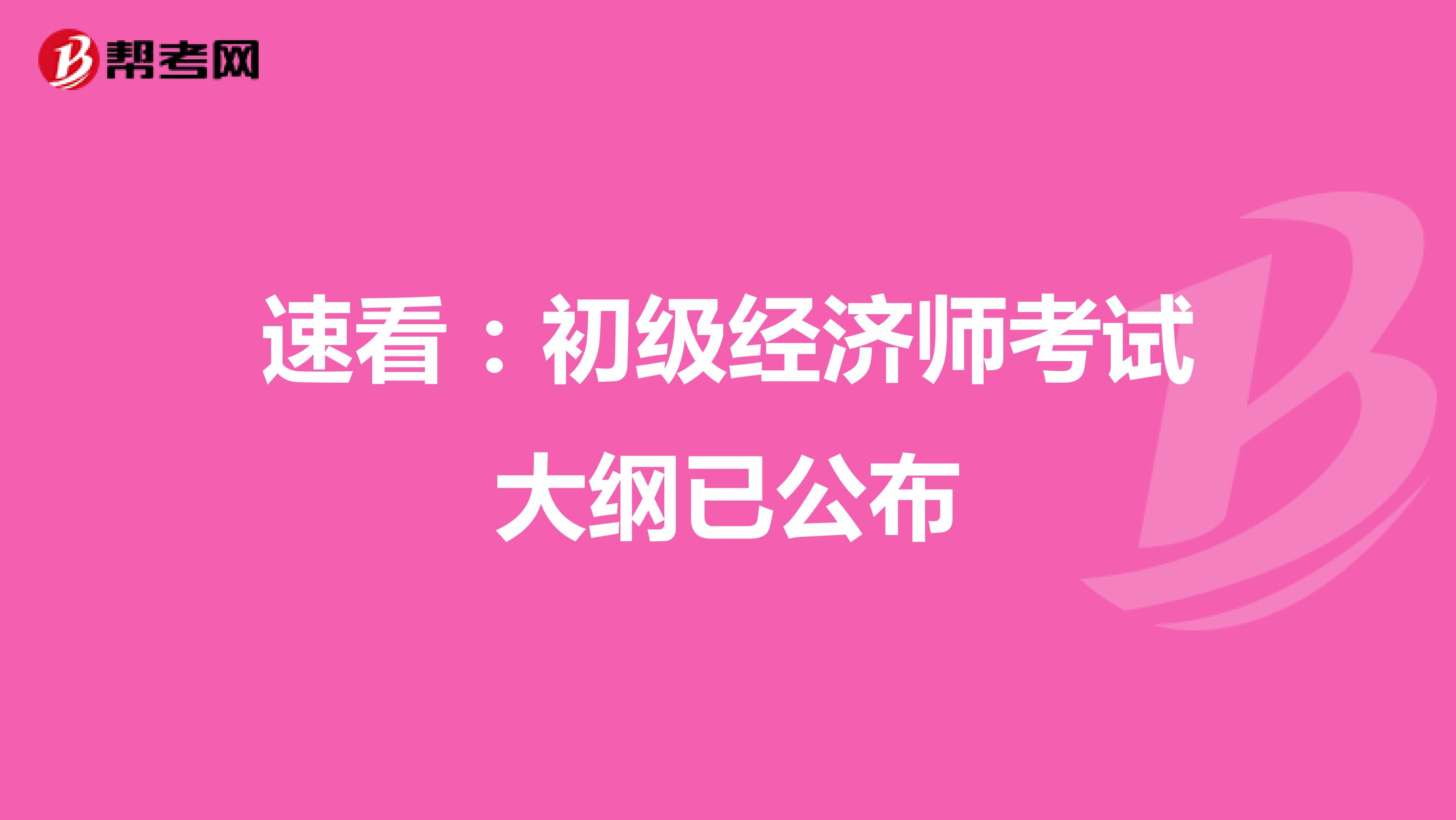 速看：初级经济师考试大纲已公布