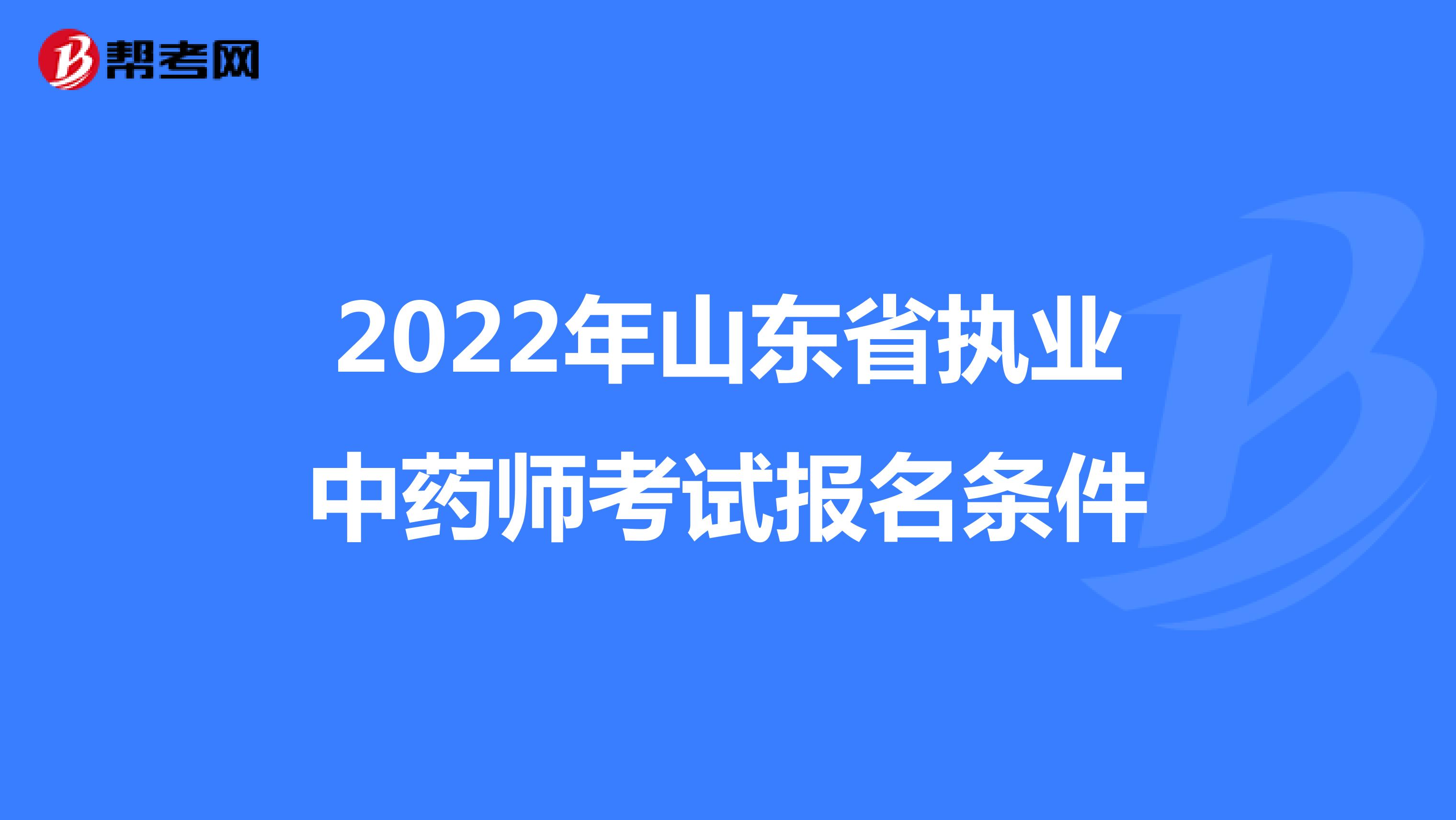 2022年山东省执业中药师考试报名条件