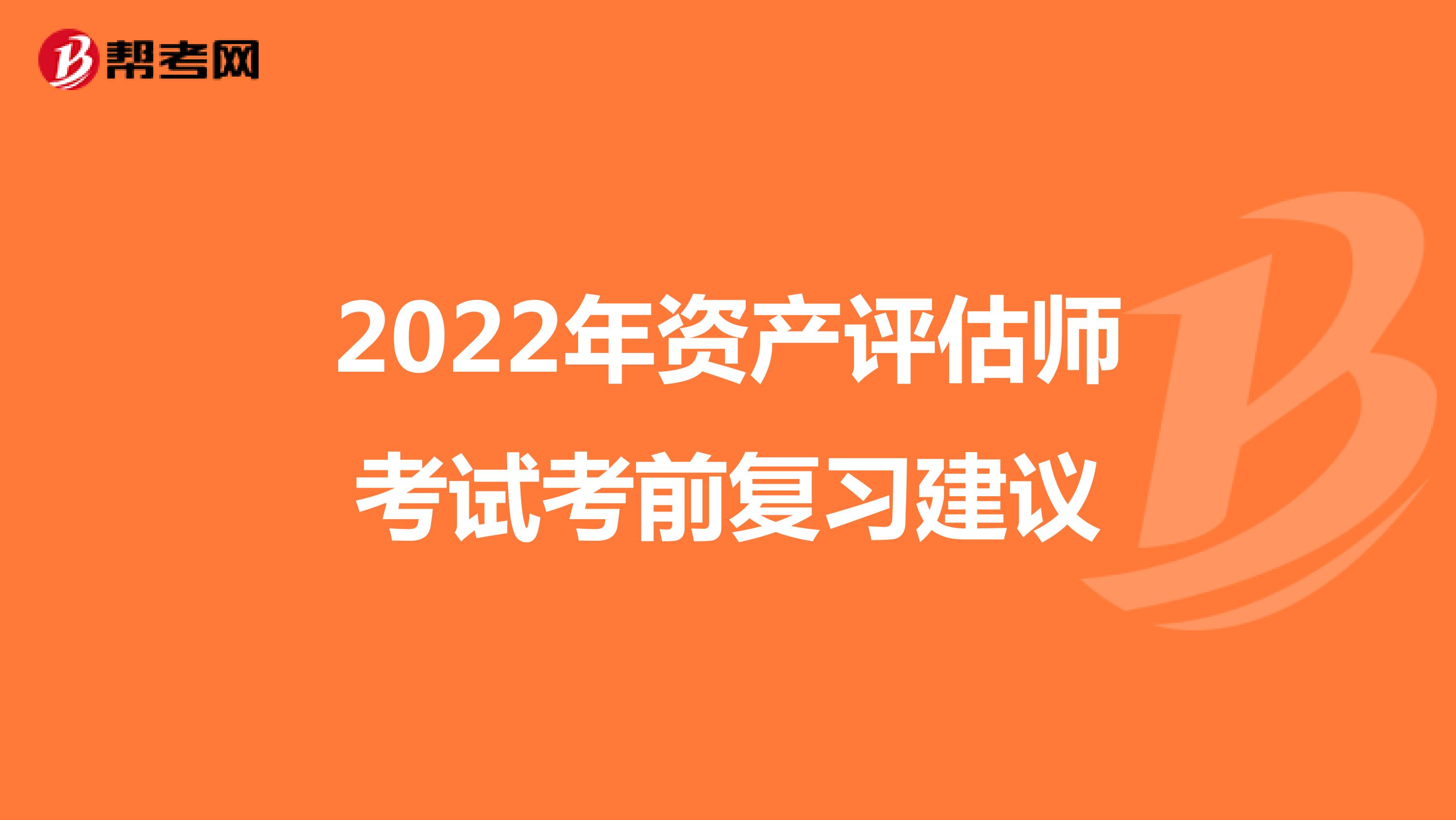 2022年资产评估师考试考前复习建议