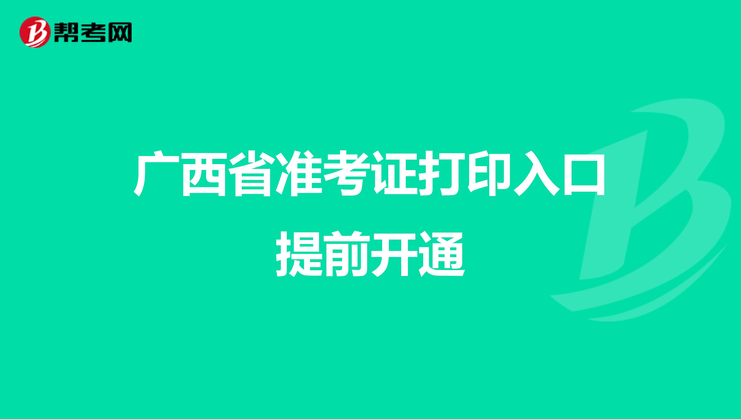 广西省准考证打印入口提前开通