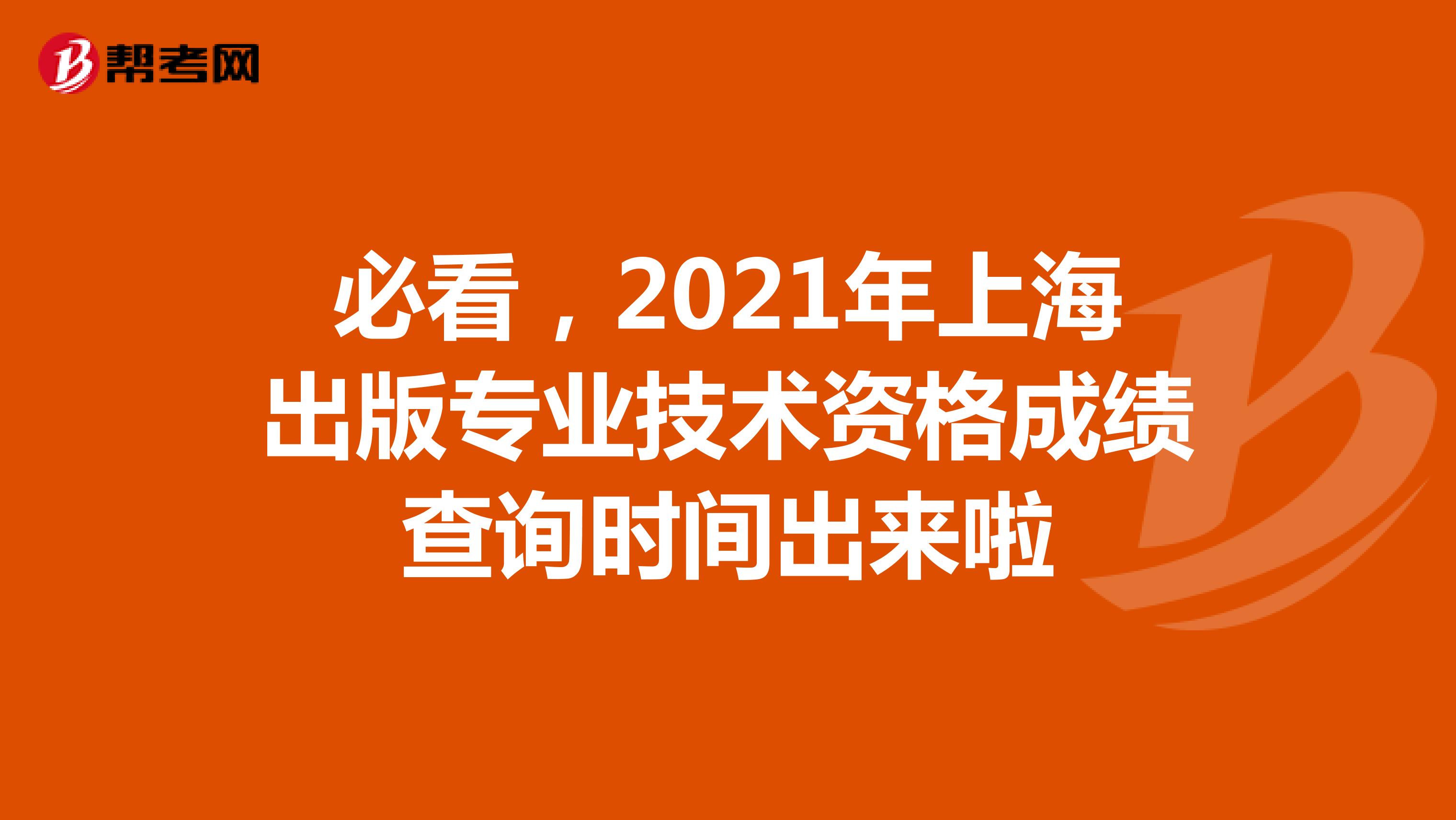 必看，2021年上海出版专业技术资格成绩查询时间出来啦