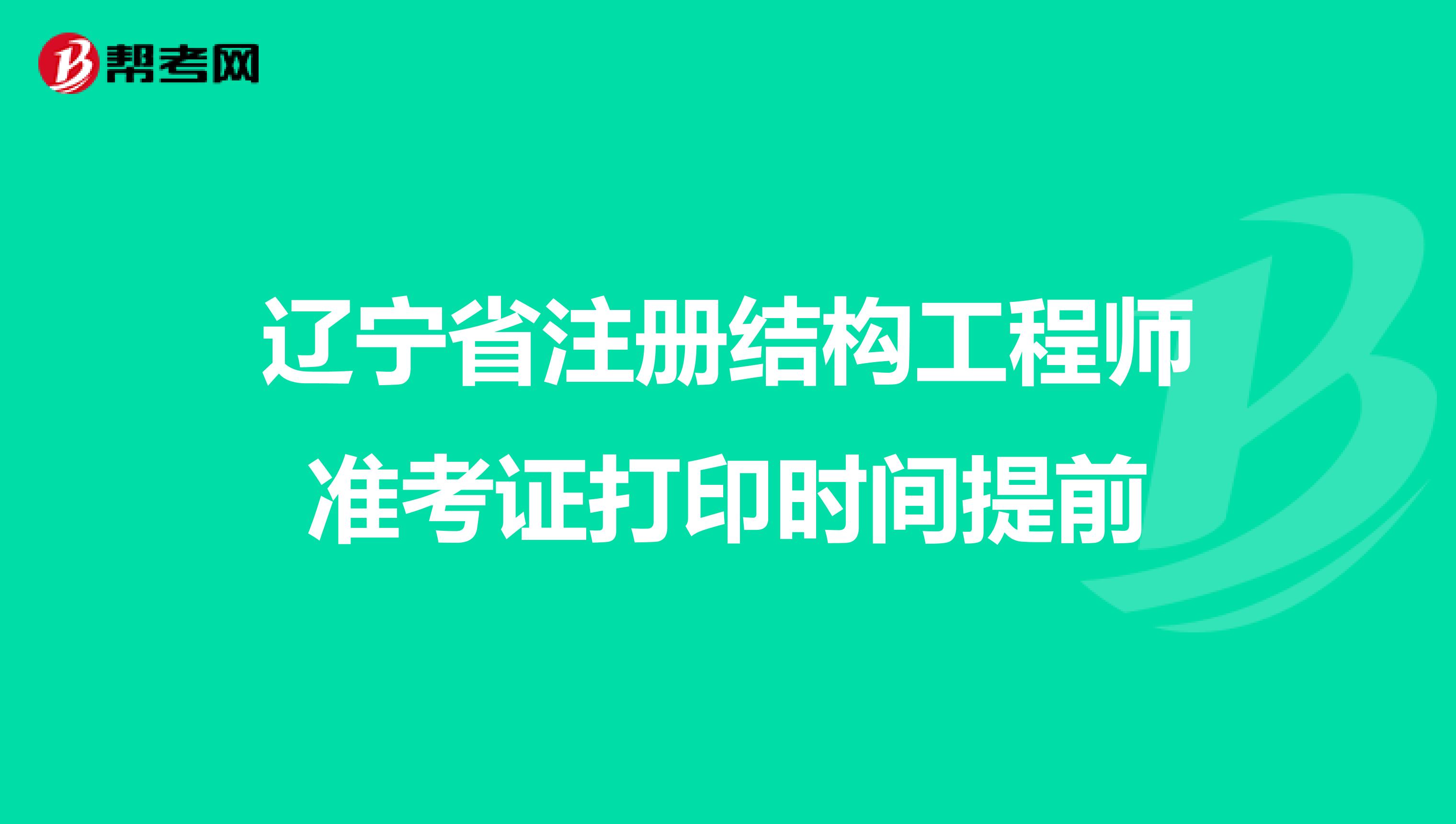 辽宁省注册结构工程师准考证打印时间提前