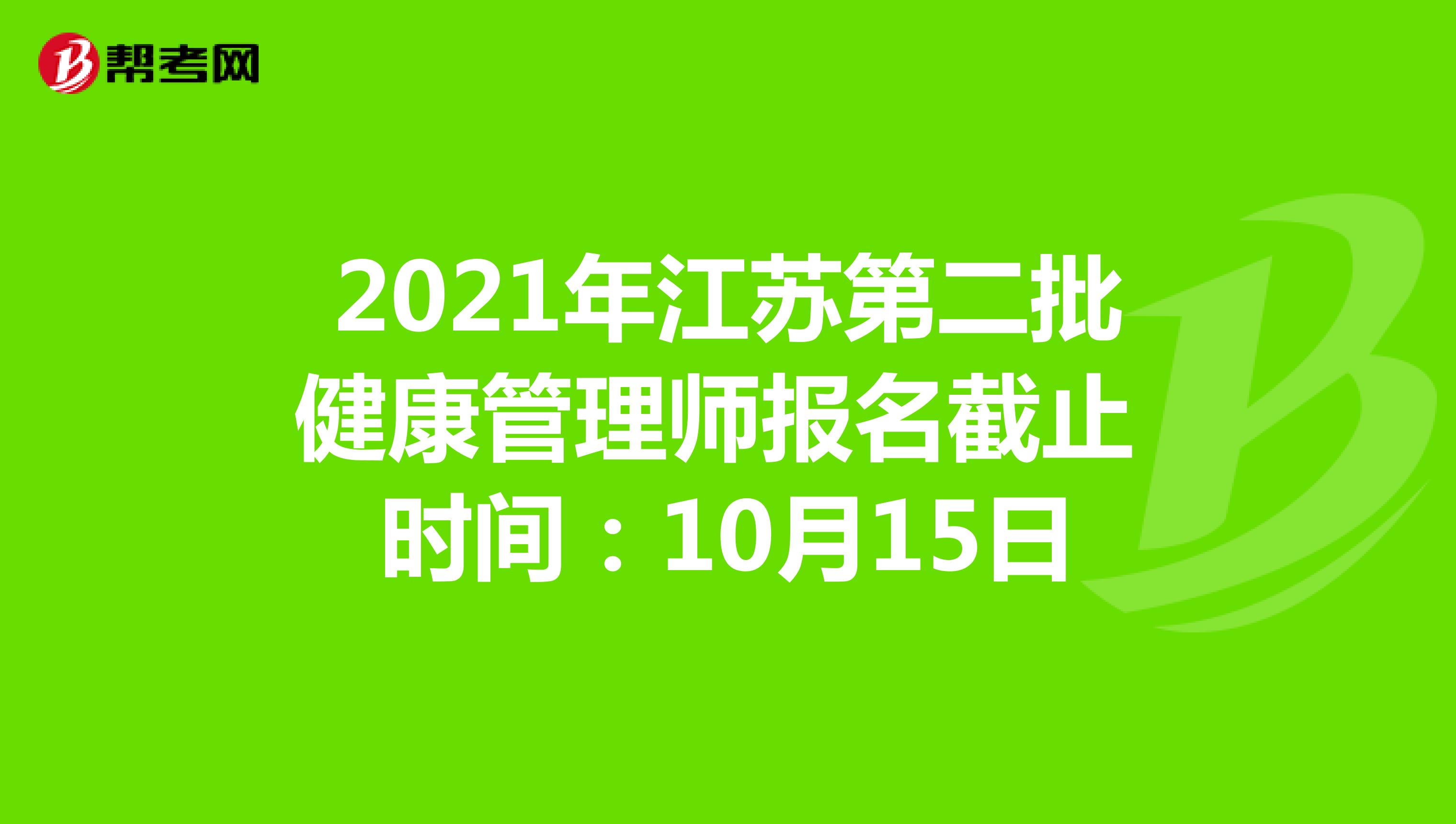 2021年江苏第二批健康管理师报名截止时间：10月15日
