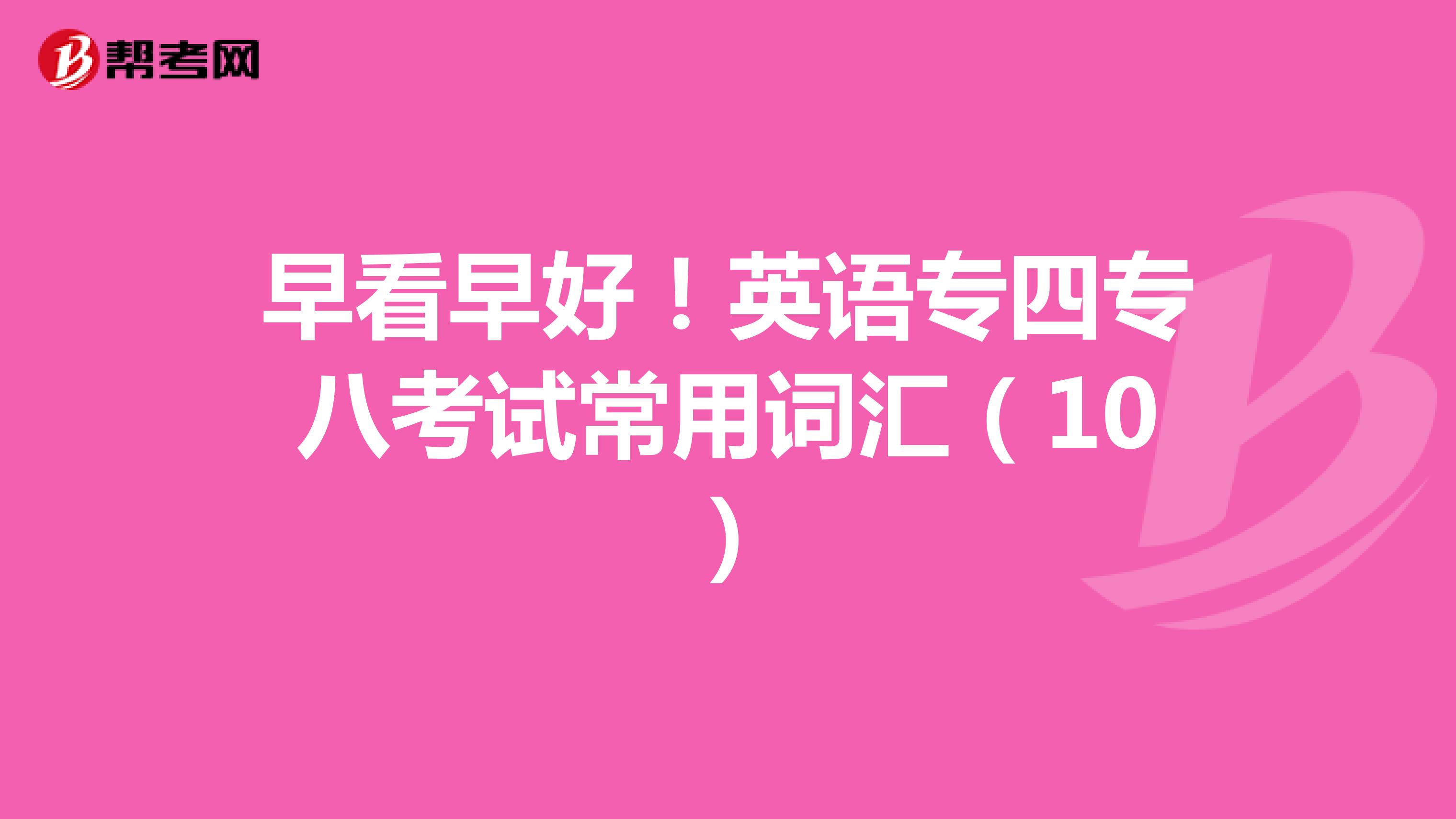 早看早好！英语专四专八考试常用词汇（10）