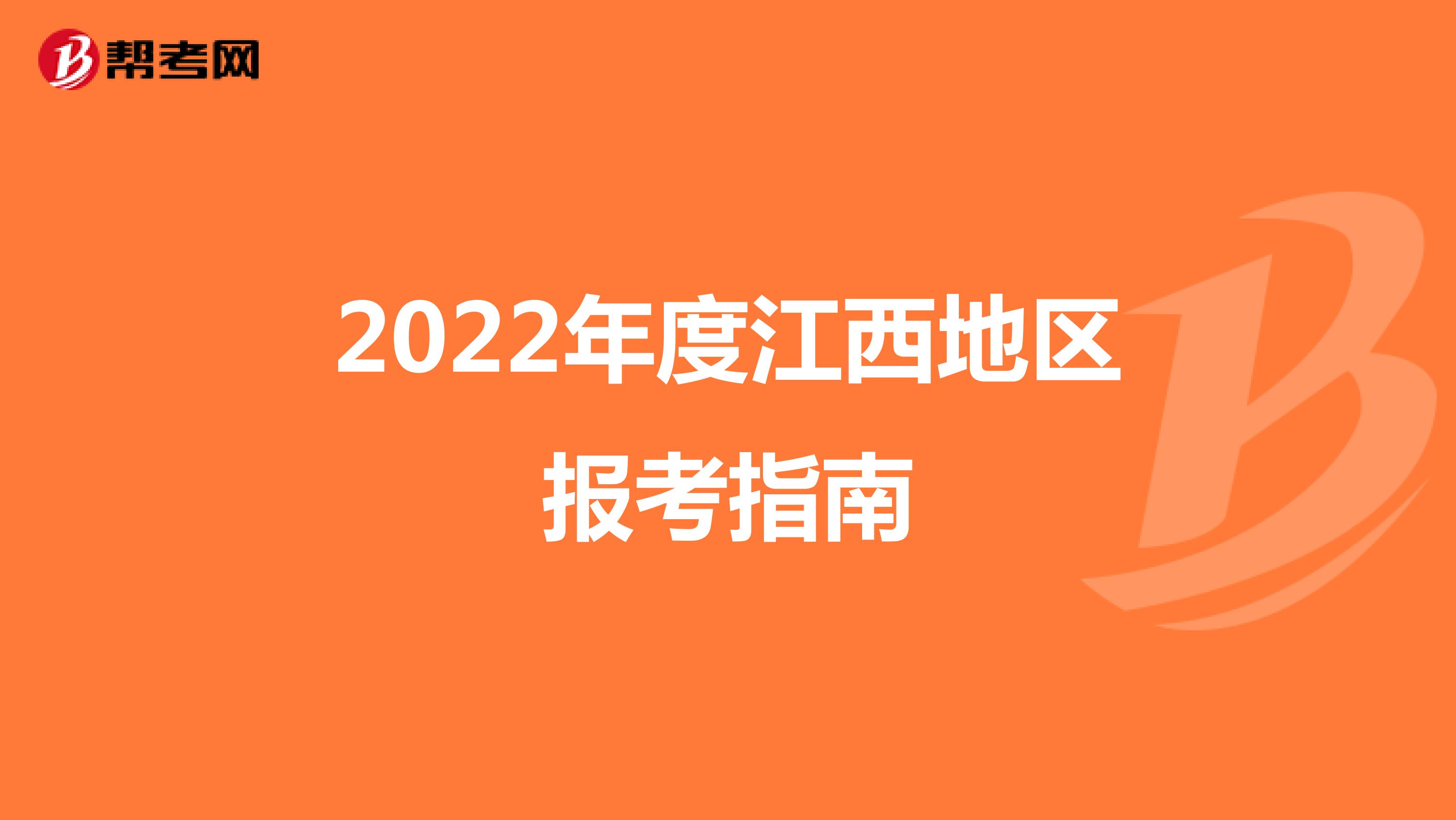 2022年度江西地区报考指南