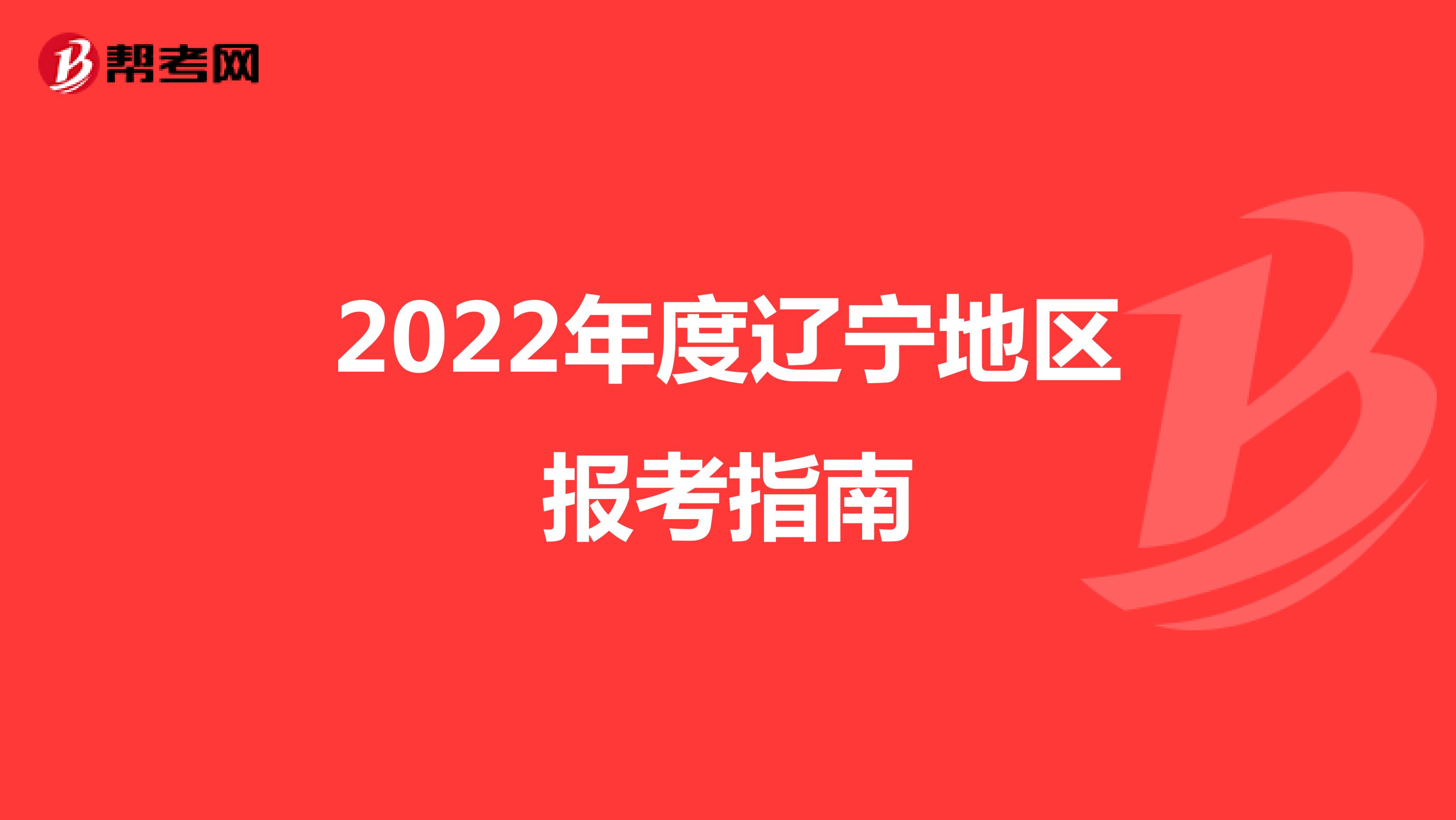 2022年度辽宁地区报考指南