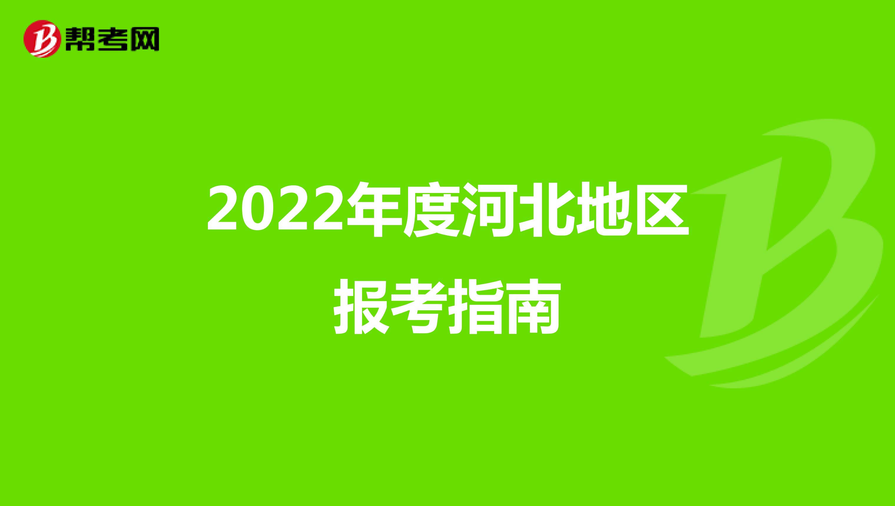2022年度河北地区报考指南