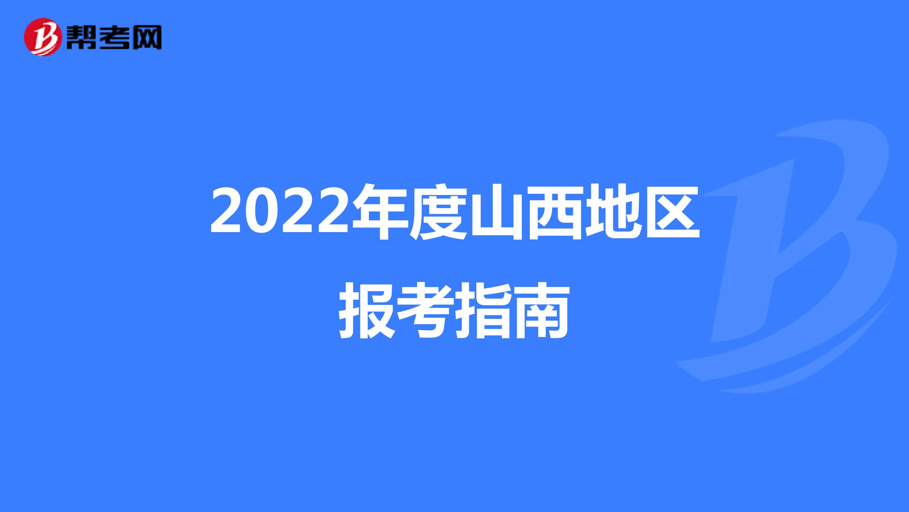 2022年度山西地区报考指南