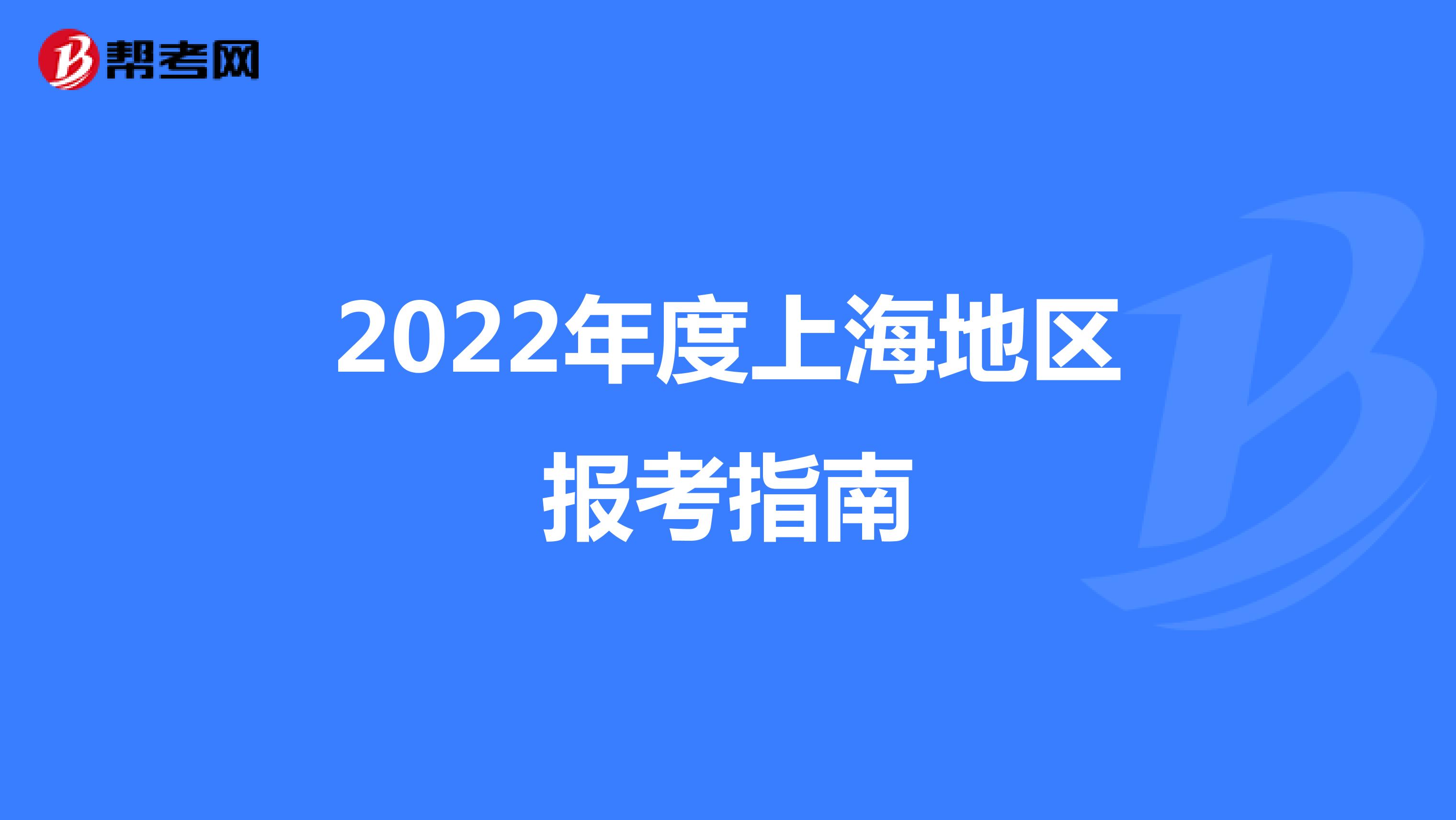 2022年度上海地区报考指南