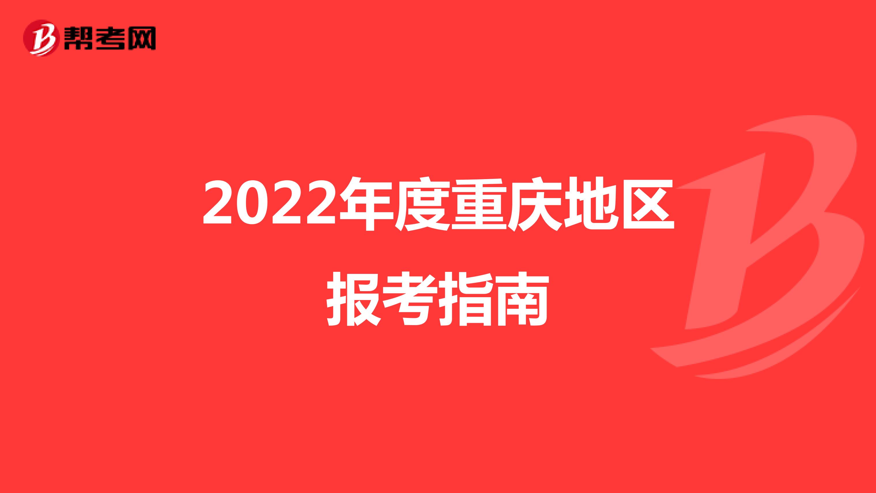 2022年度重庆地区报考指南