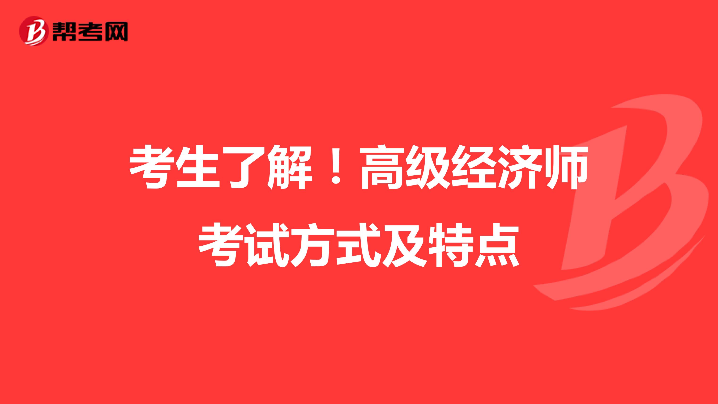 考生了解！高级经济师考试方式及特点