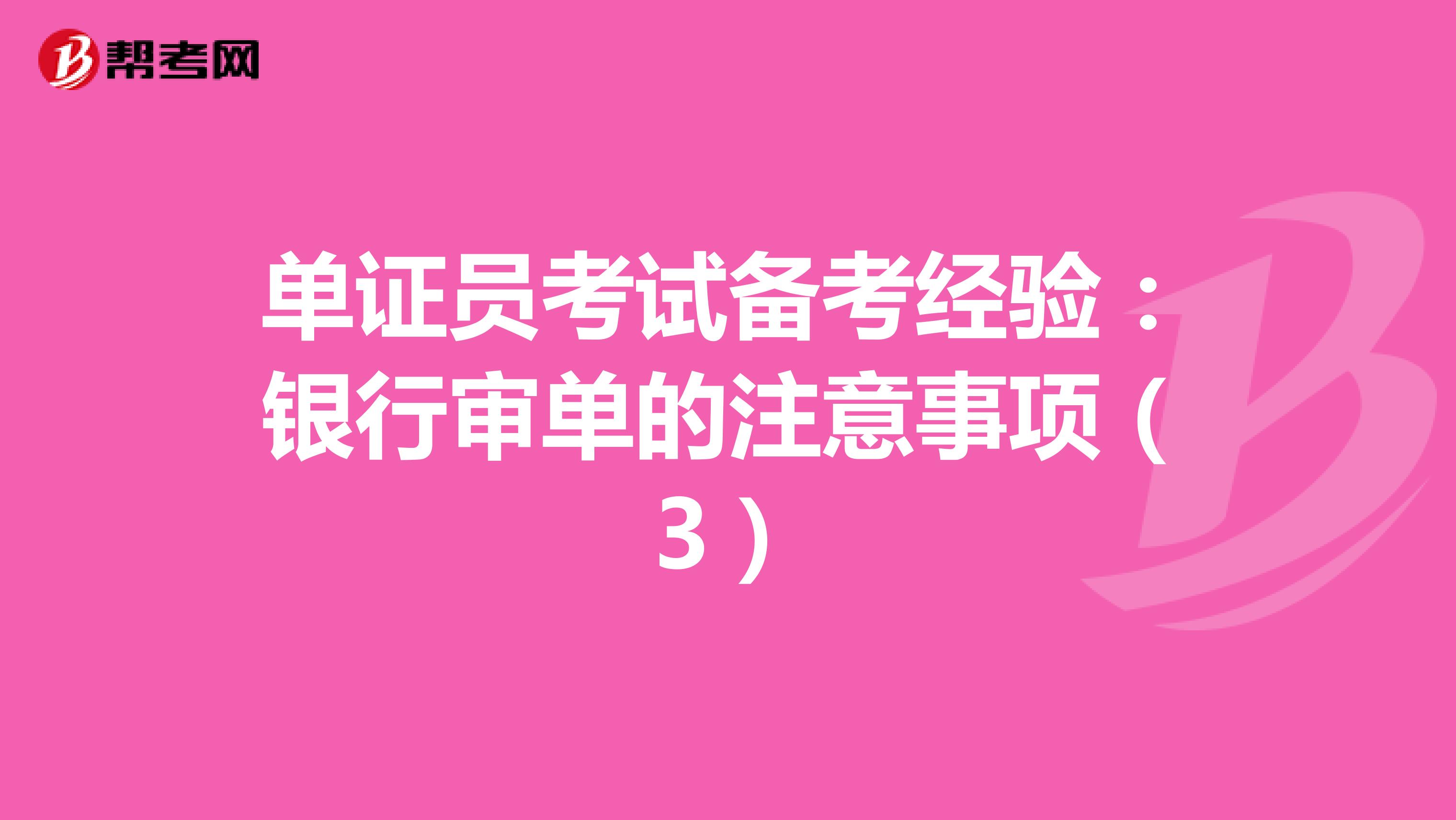 單證員考試備考經驗:銀行審單的注意事項(3)