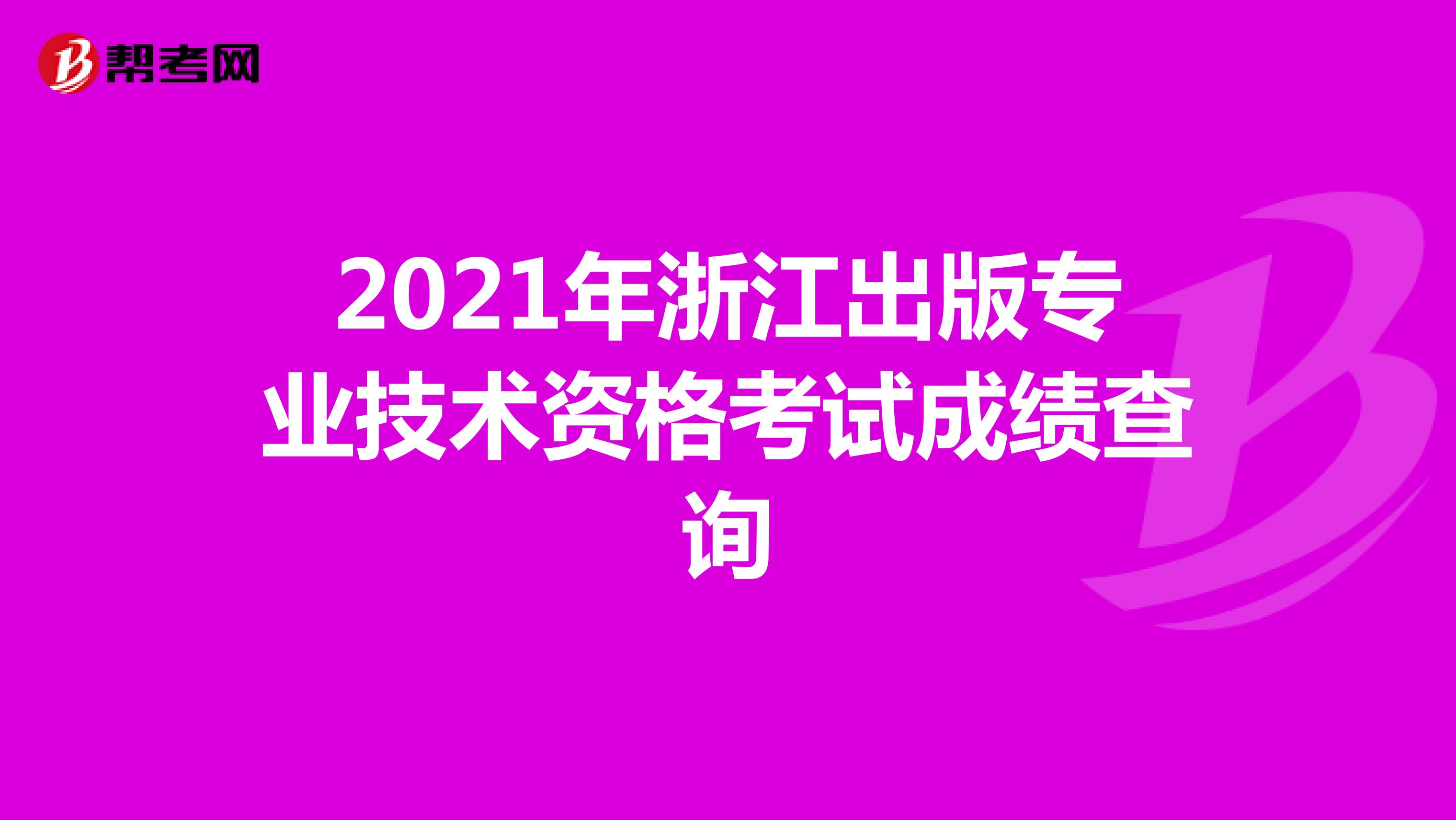2021年浙江出版专业技术资格考试成绩查询