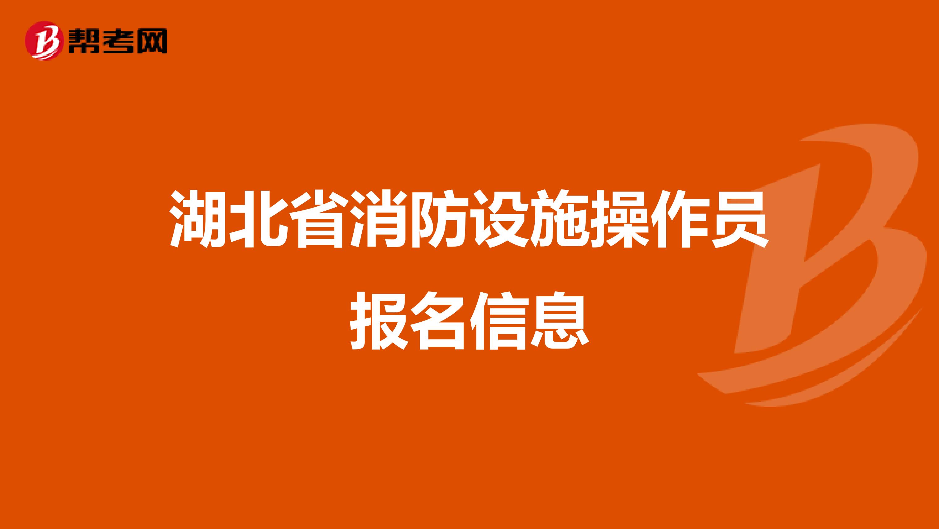 湖北省消防设施操作员报名信息