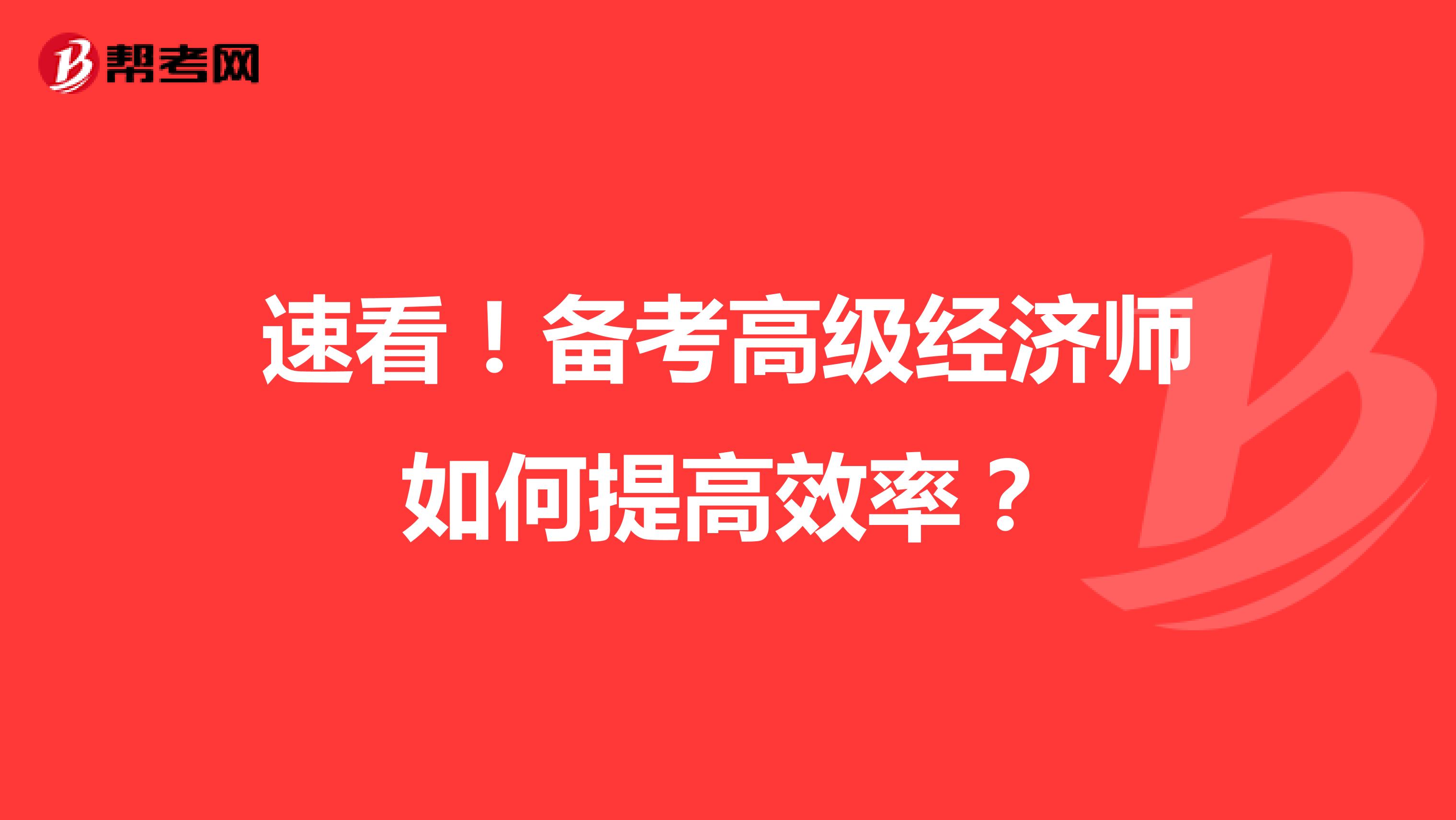 速看！備考高級經濟師如何提高效率？