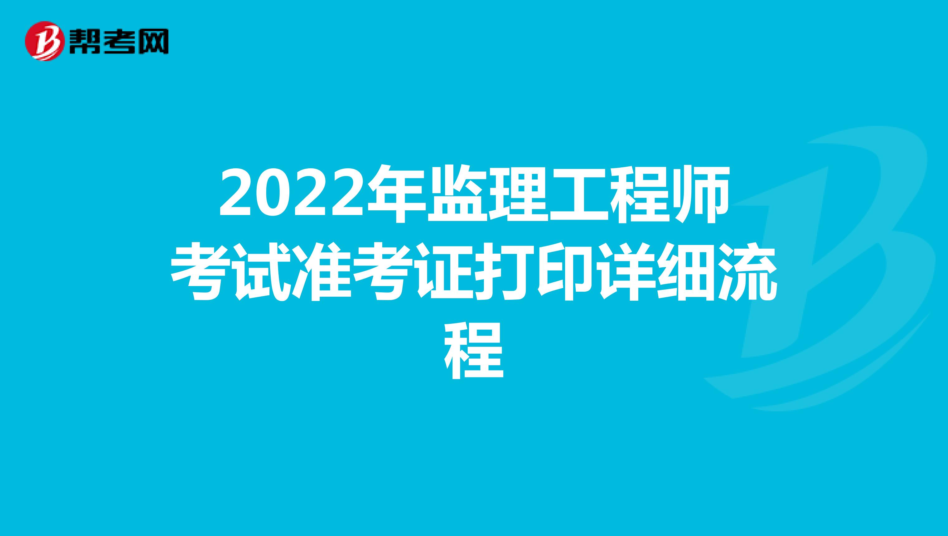 2022年监理工程师考试准考证打印详细流程
