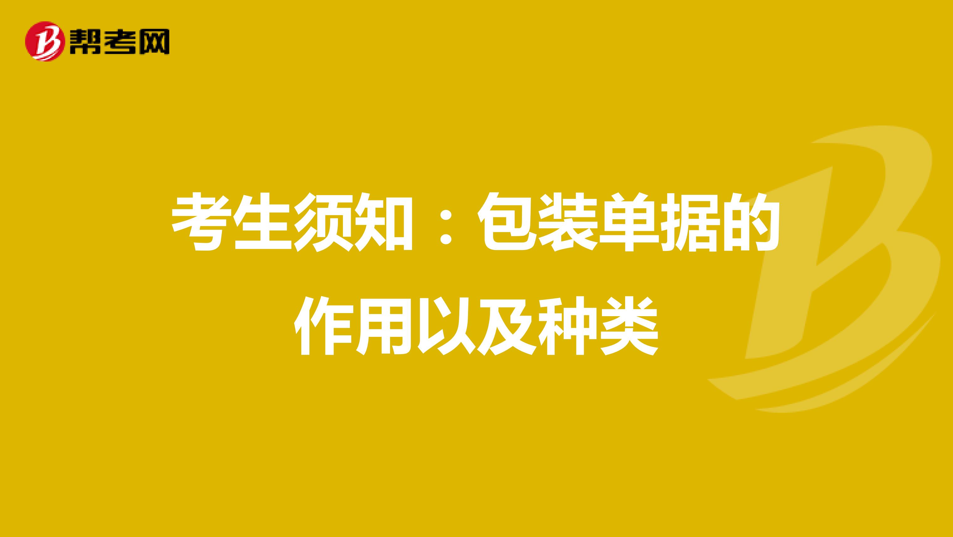 考生須知:包裝單據(jù)的作用以及種類