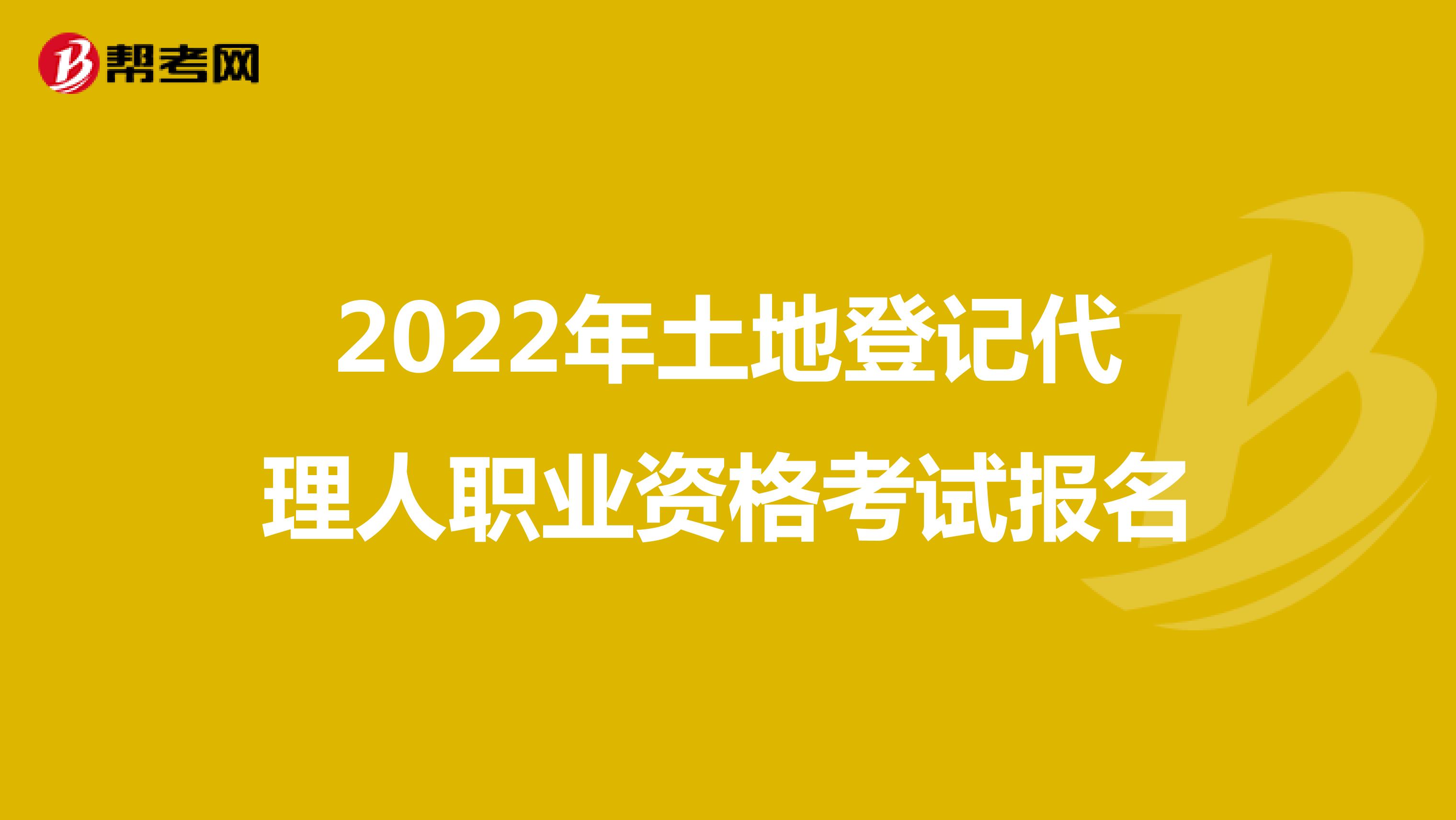 2022年土地登记代理人职业资格考试报名流程