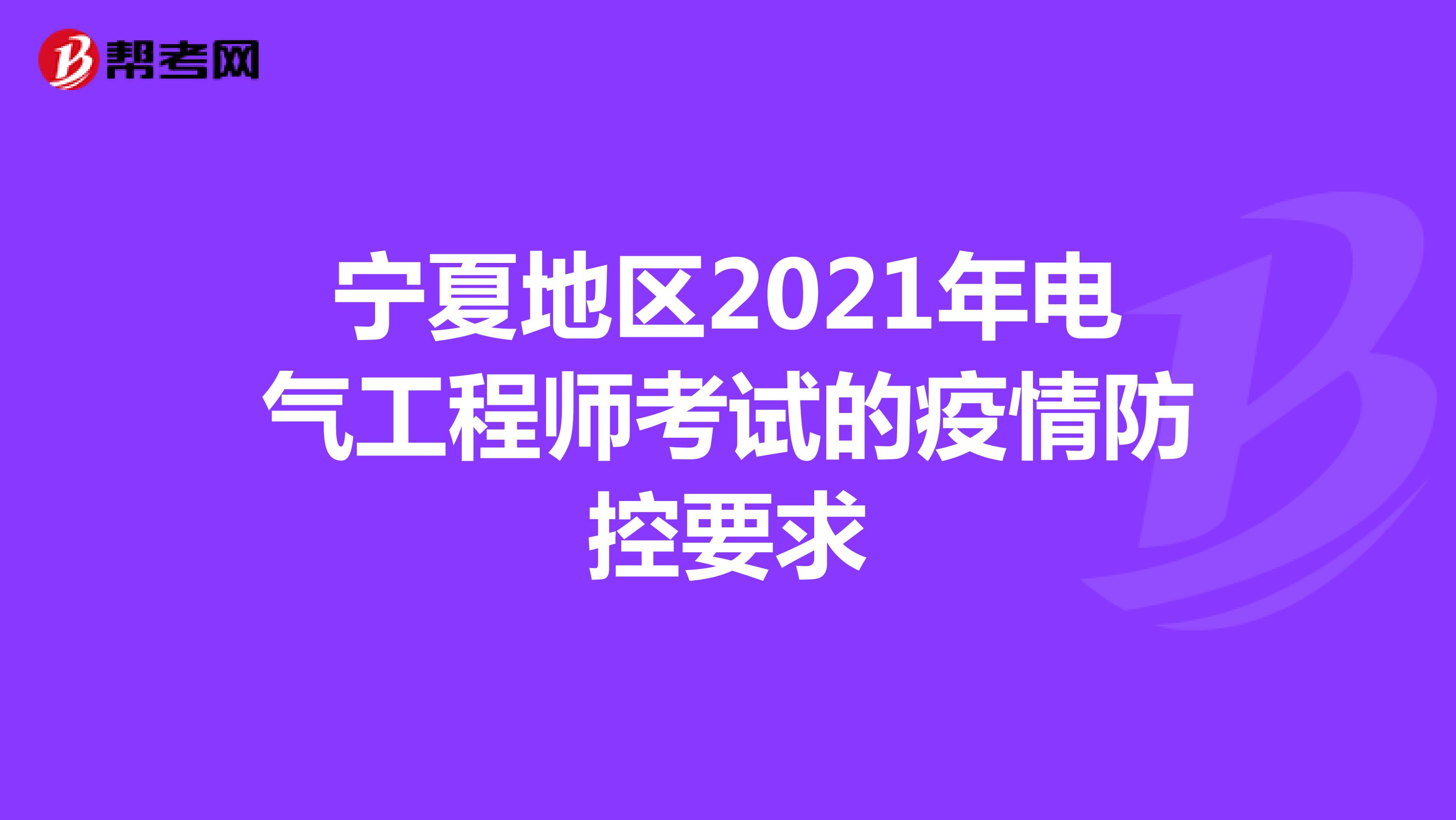 宁夏地区2021年电气工程师考试疫情防控要求