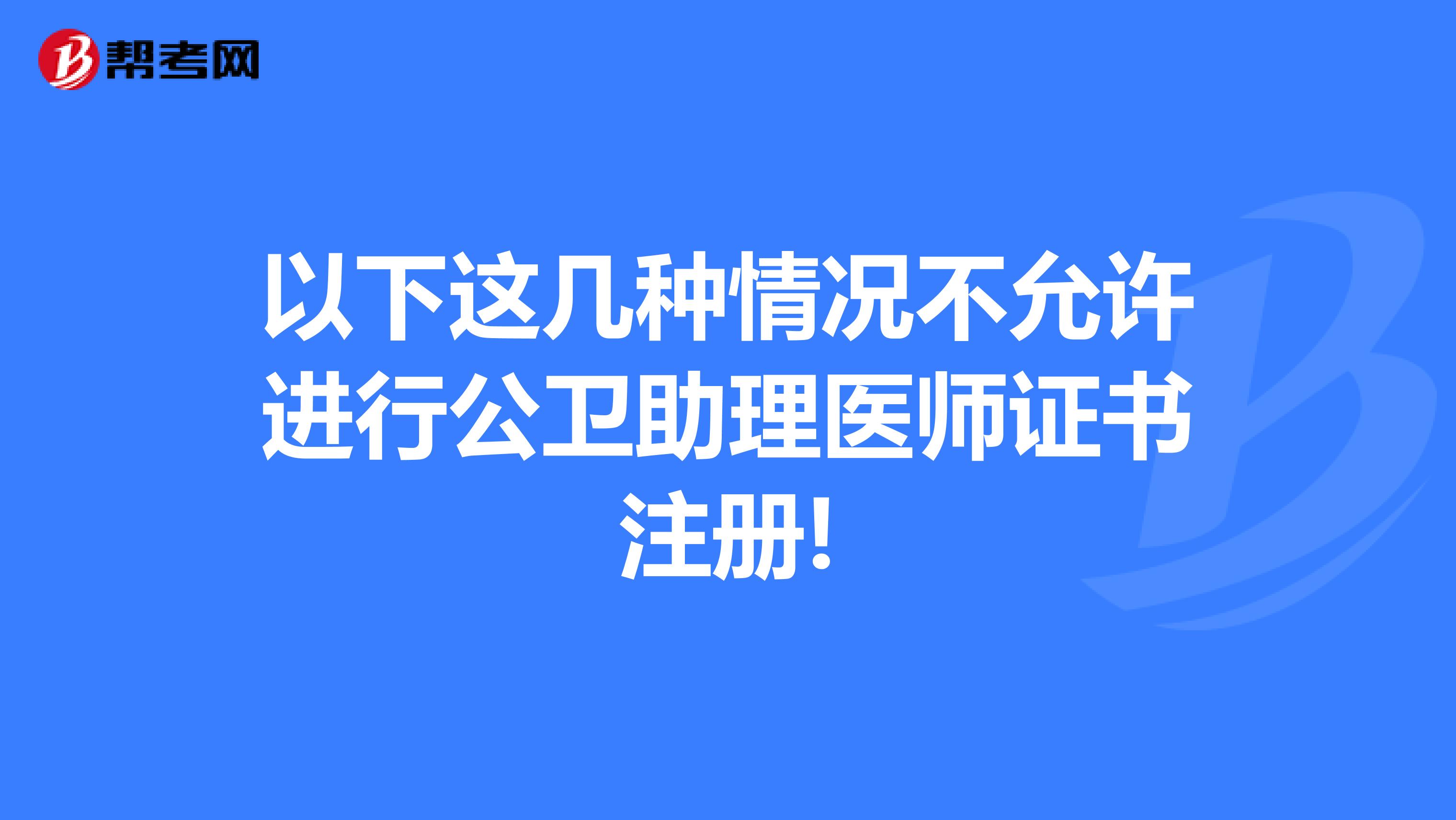 必看，以下這幾種情況不允許進行公衛助理醫師證書注冊!