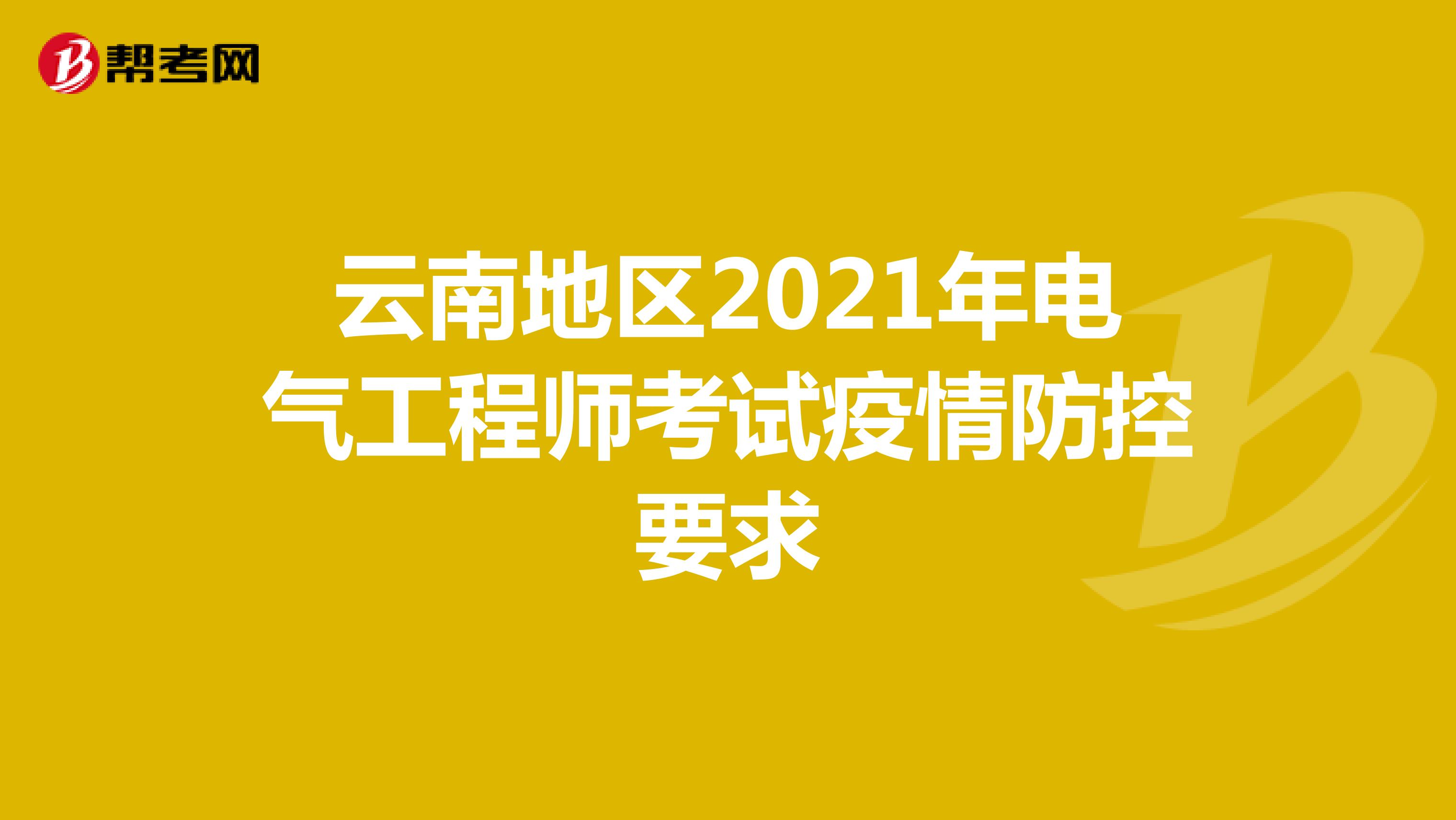 云南地区2021年电气工程师考试疫情防控要求