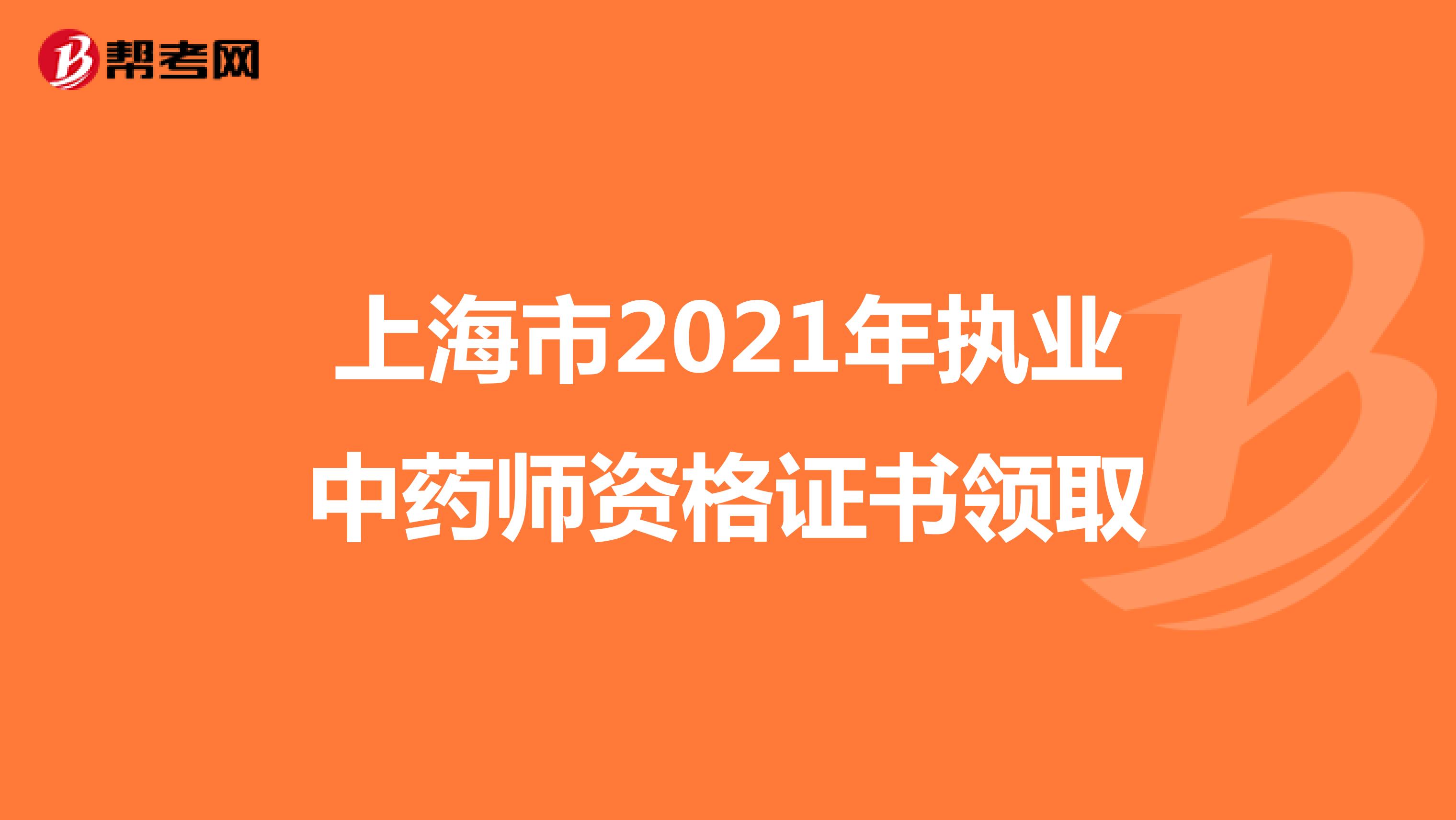 上海市2021年执业中药师资格证书领取