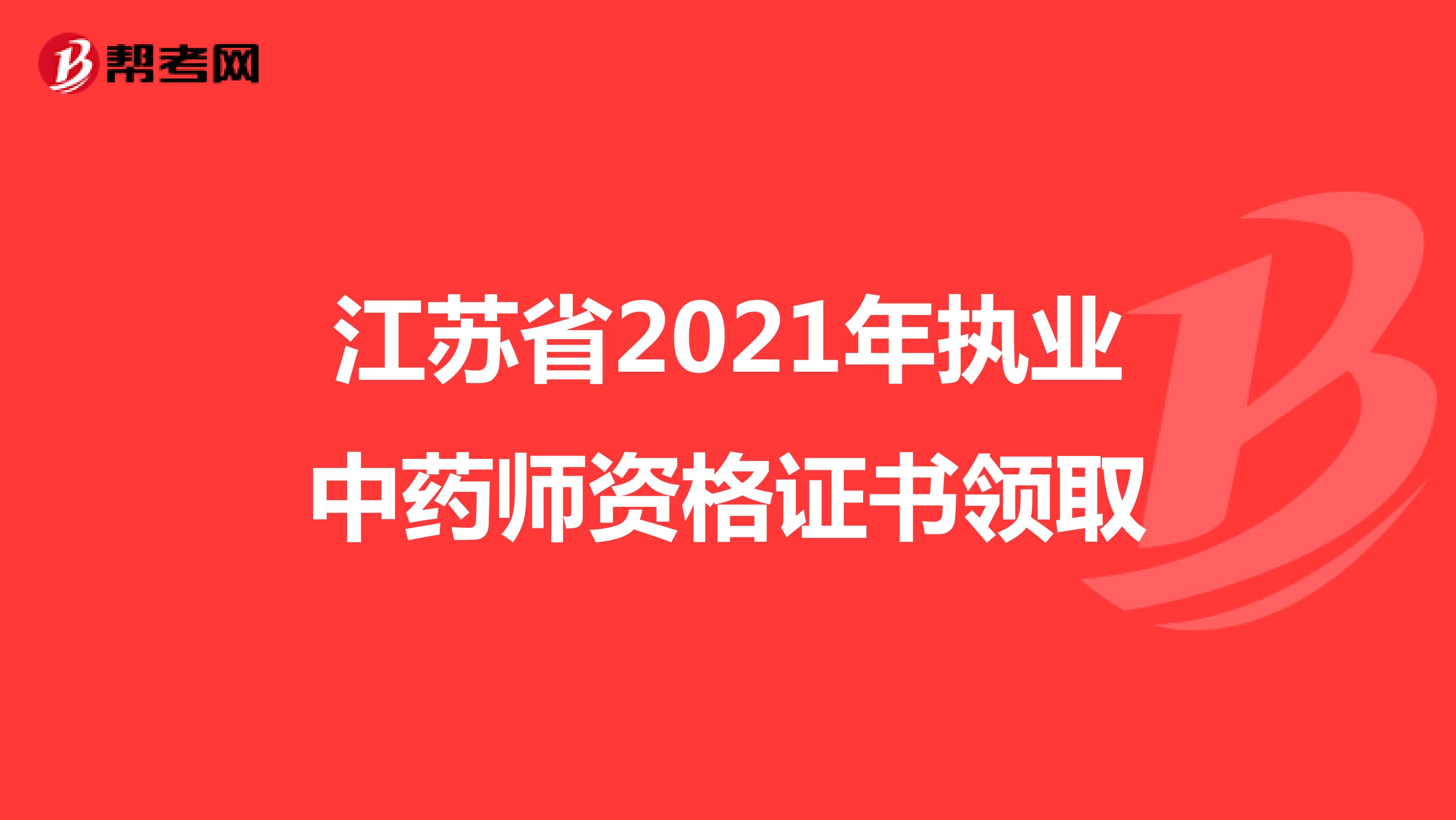 江苏省2021年执业中药师资格证书领取