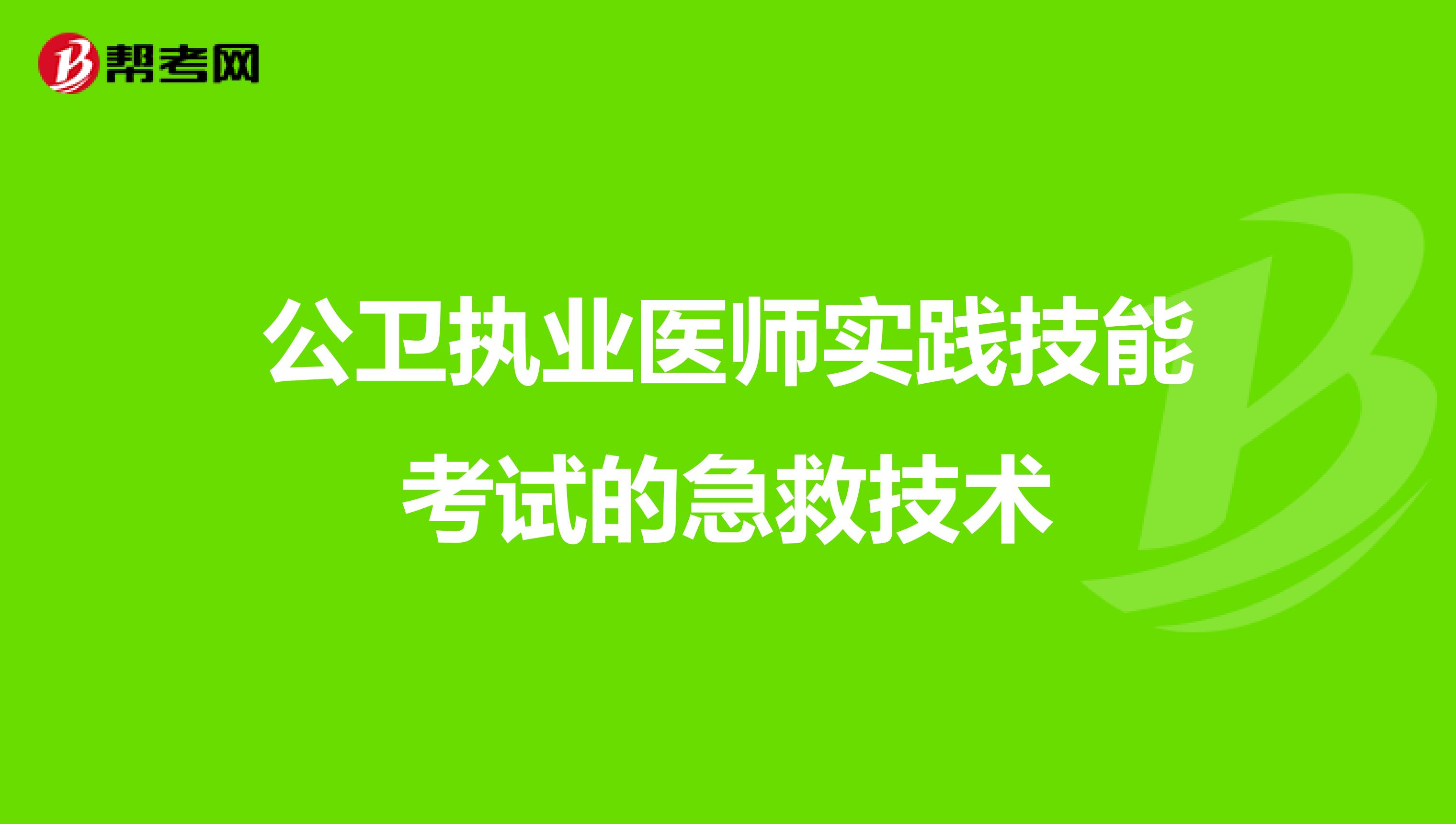 公卫执业医师实践技能考试的急救技术