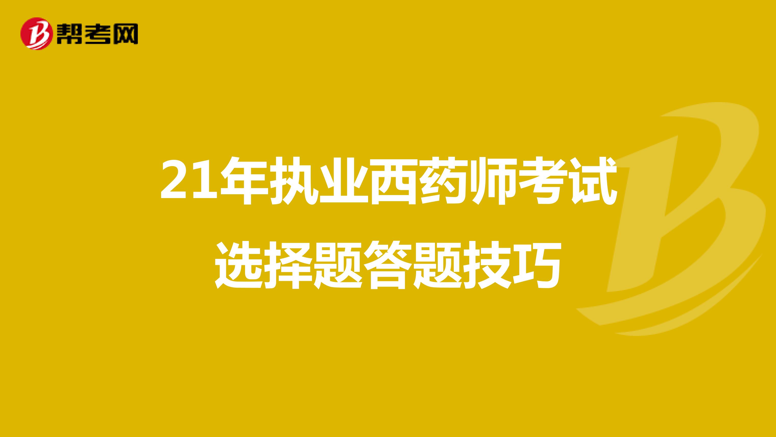 21年执业西药师考试选择题答题技巧