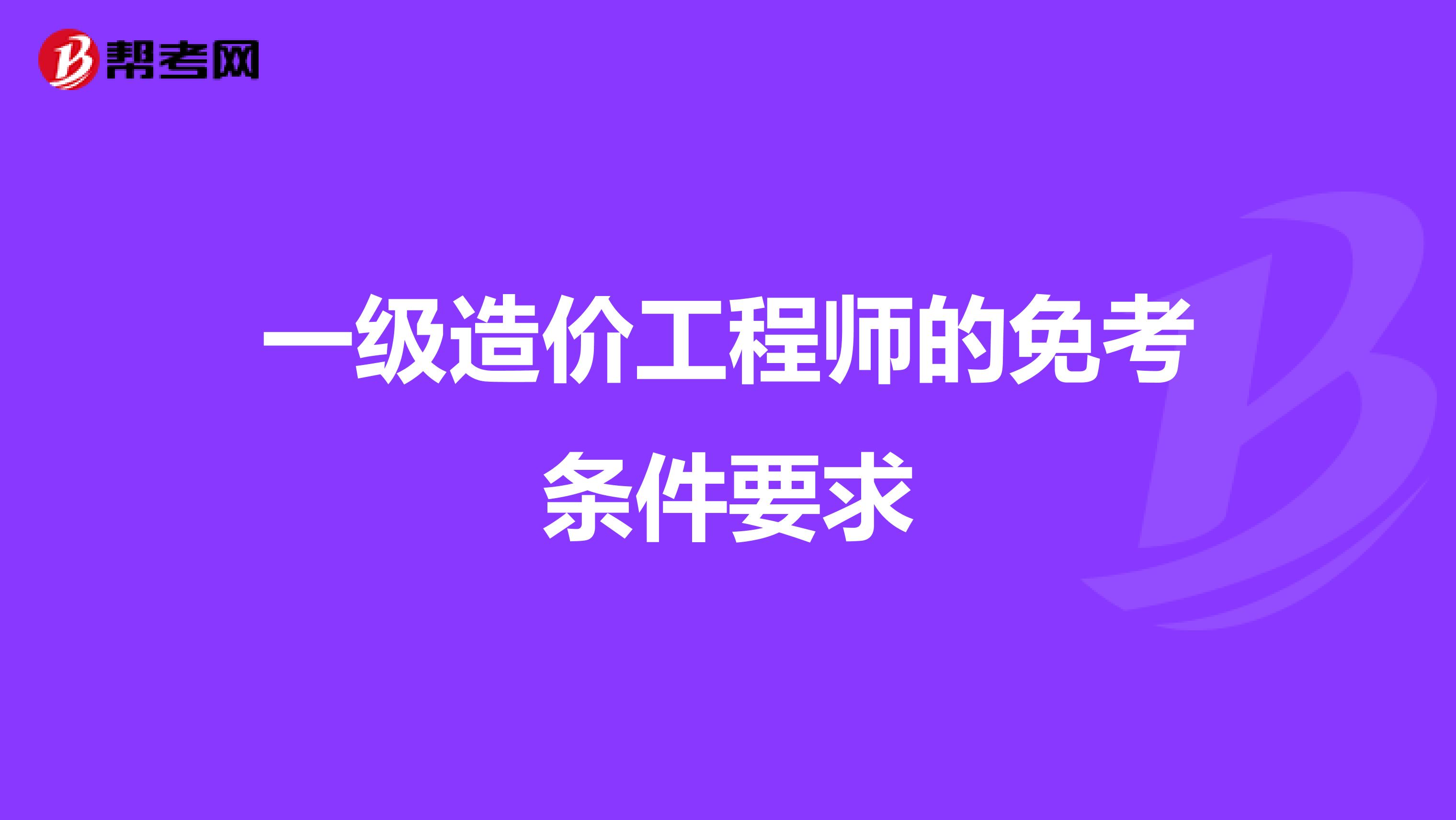 一级造价工程师的免考条件要求