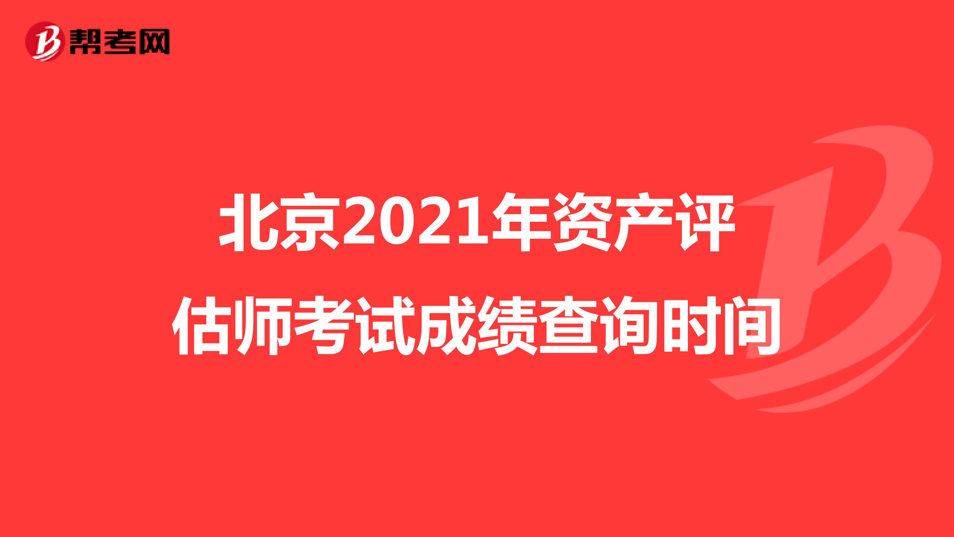 北京2021年资产评估师考试成绩查询时间