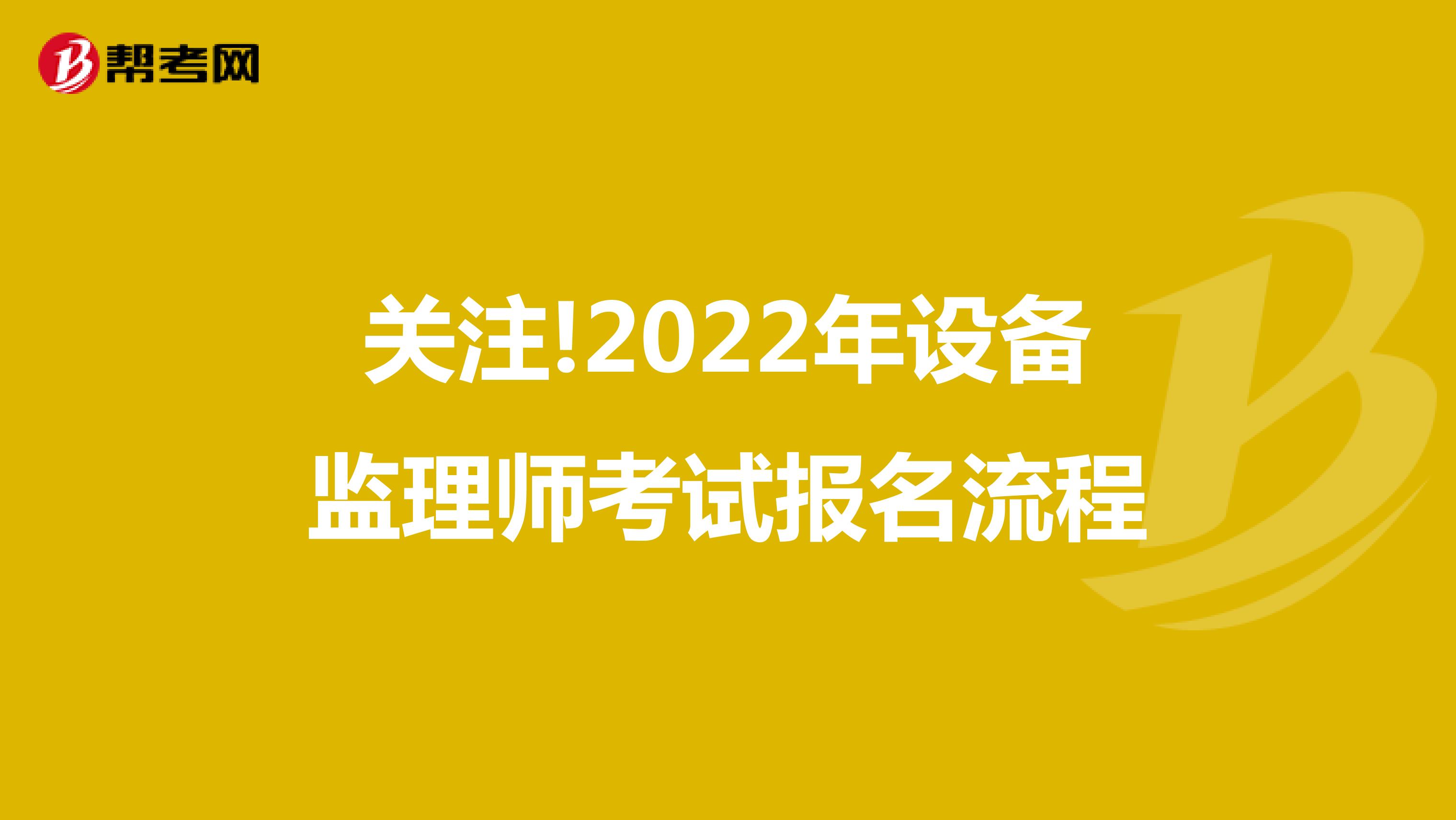 关注!2022年设备监理师考试报名流程