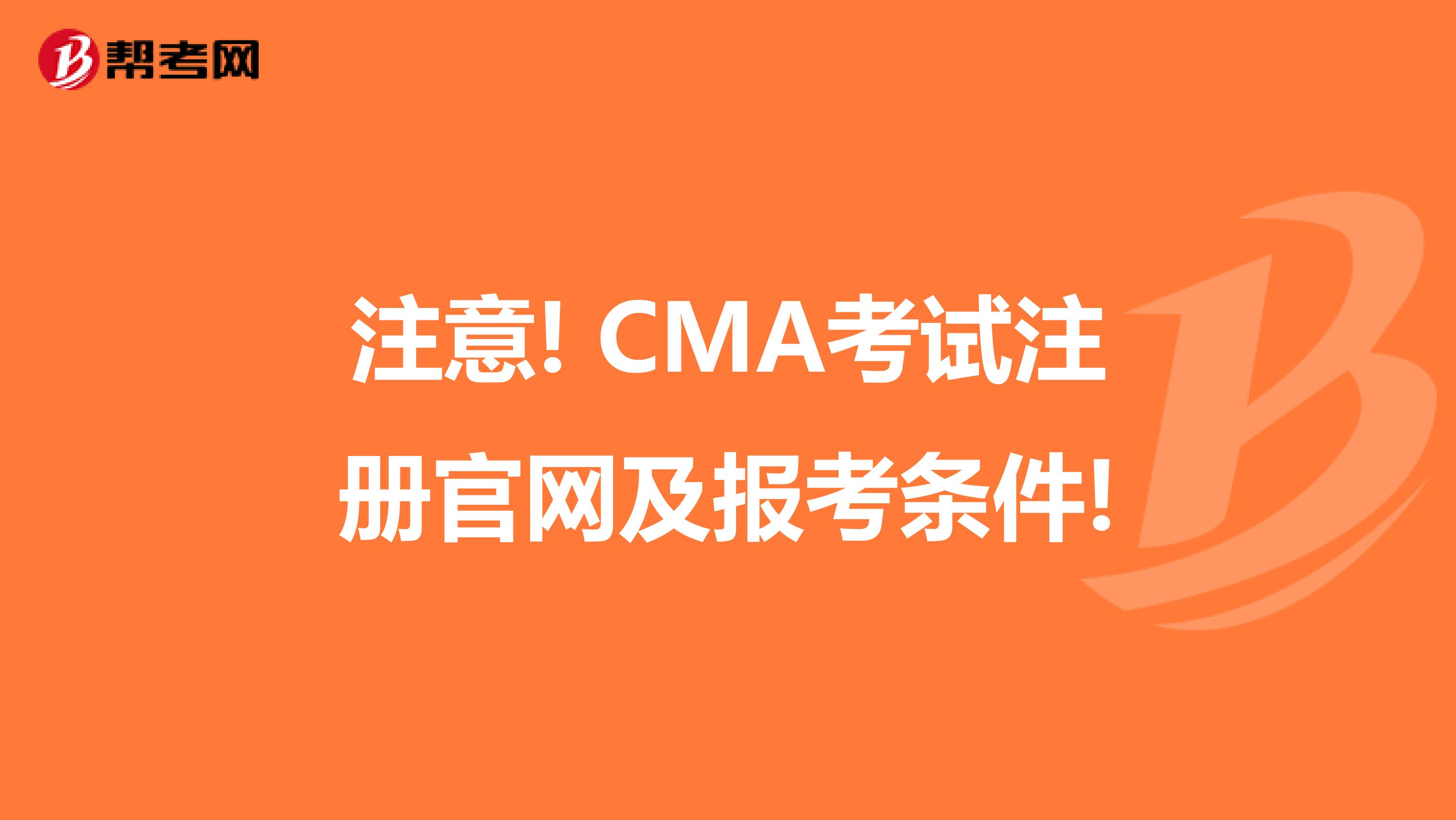 注意! CMA考试注册官网及报考条件!