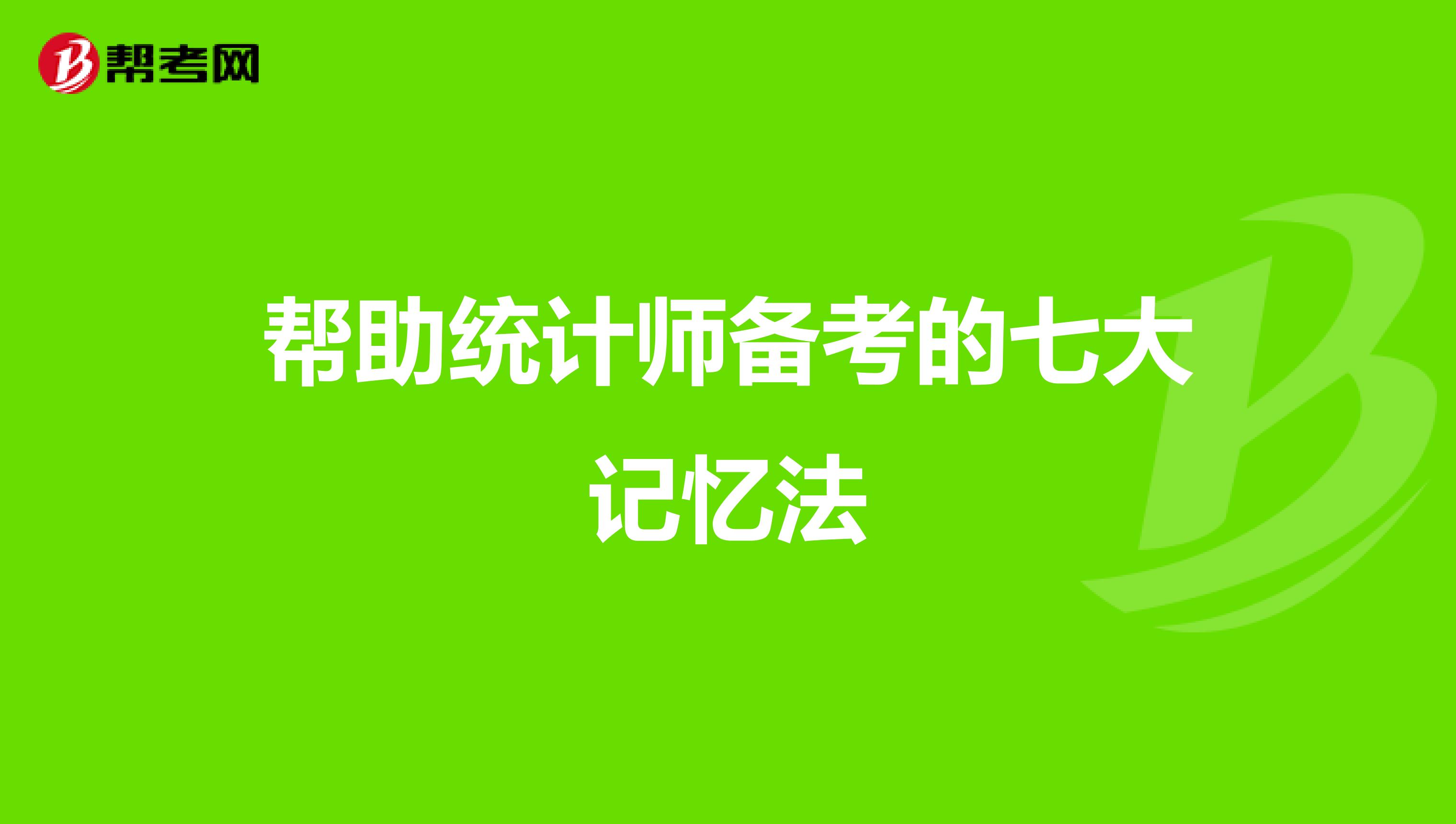 帮助统计师备考的七大记忆法