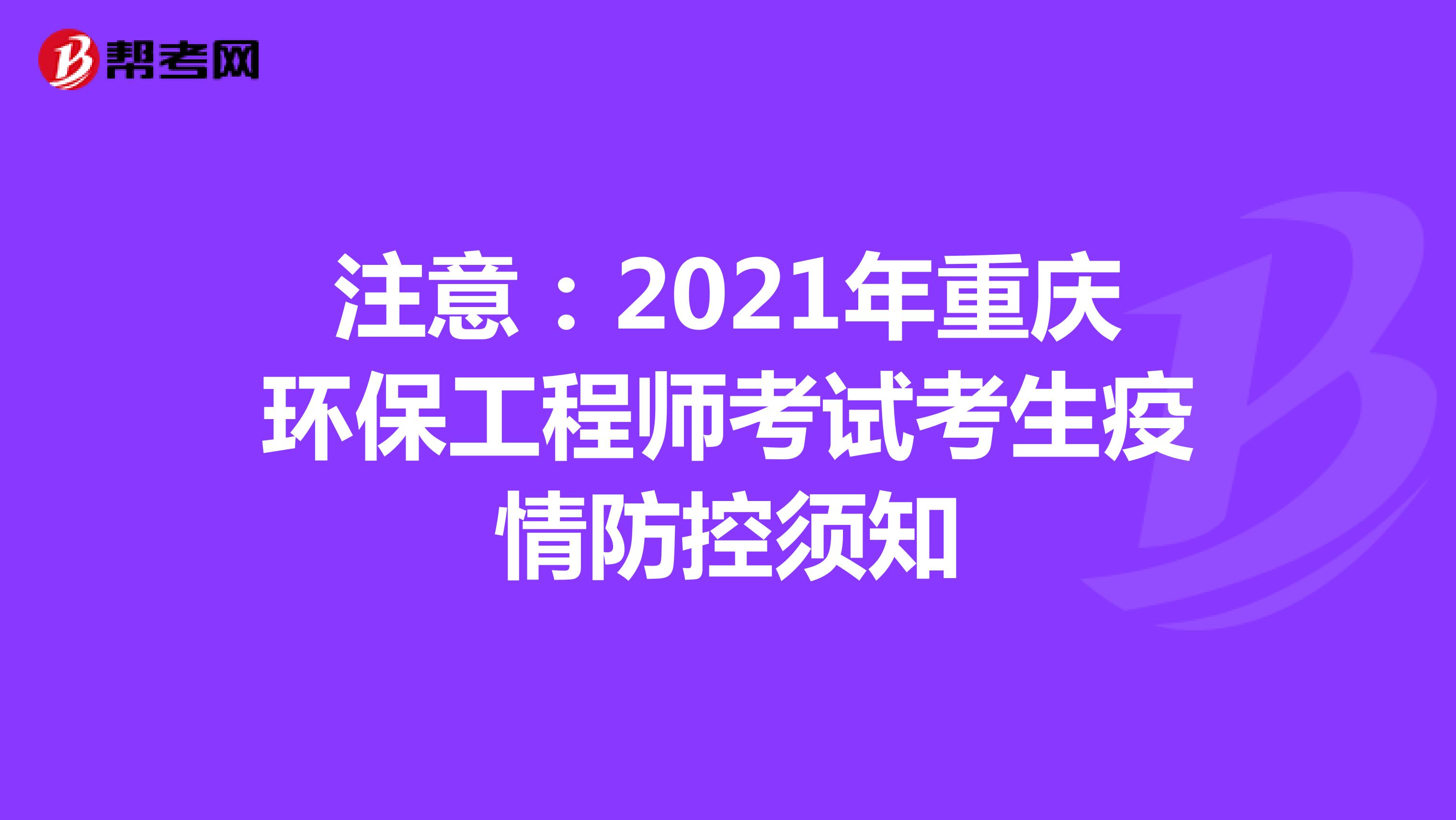 注意：2021年重庆环保工程师考试考生疫情防控须知