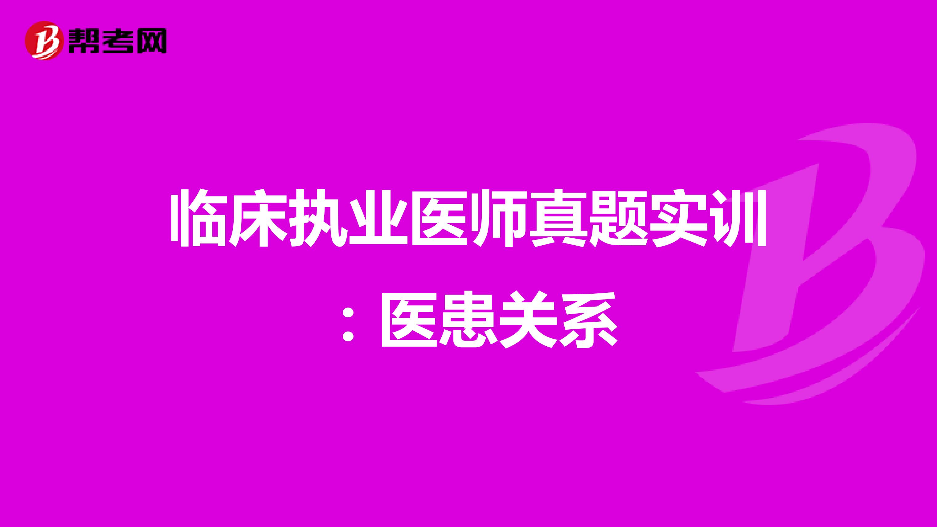 临床执业医师真题实训：医患关系