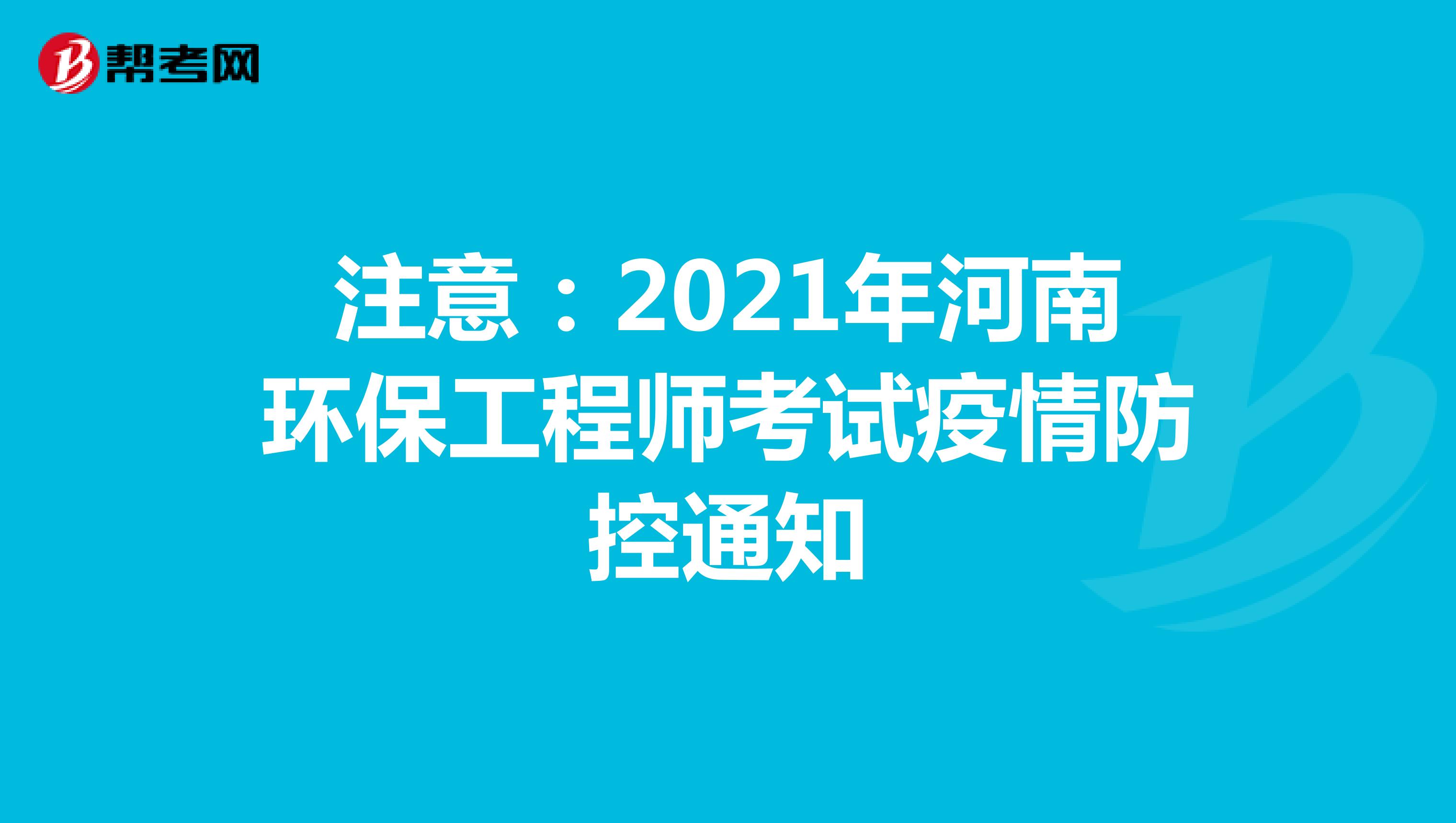 注意：2021年河南环保工程师考试疫情防控通知